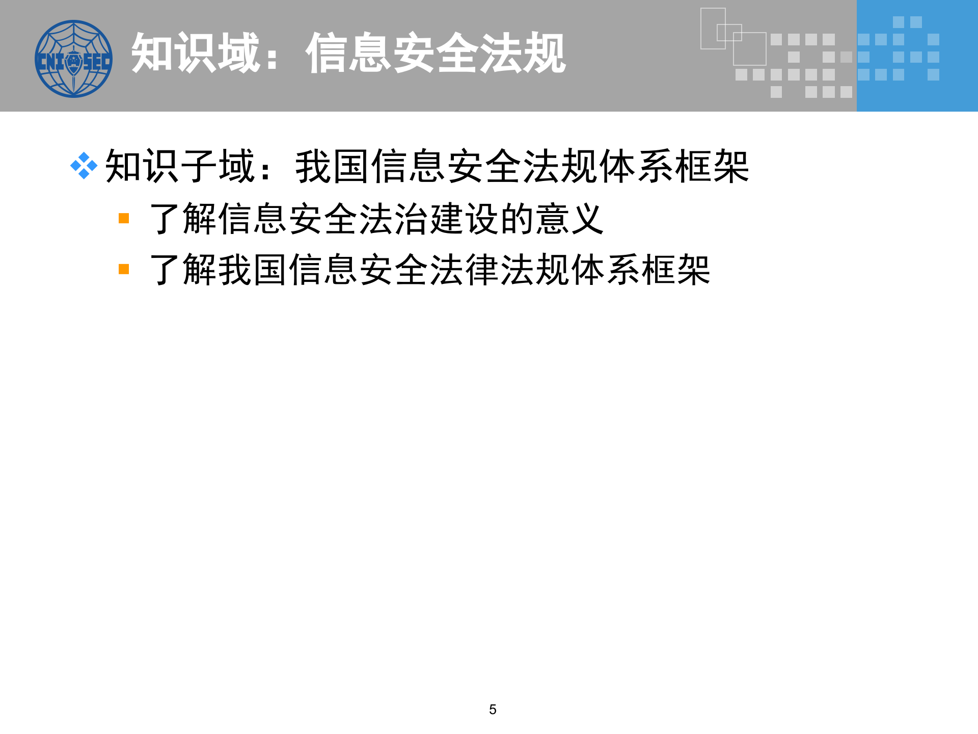 CISP0501信息安全法规、政策和标准_v3.0.pptx 第5页