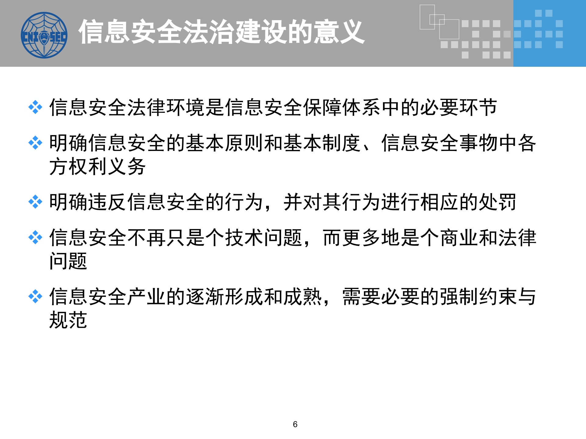 CISP0501信息安全法规、政策和标准_v3.0.pptx 第6页