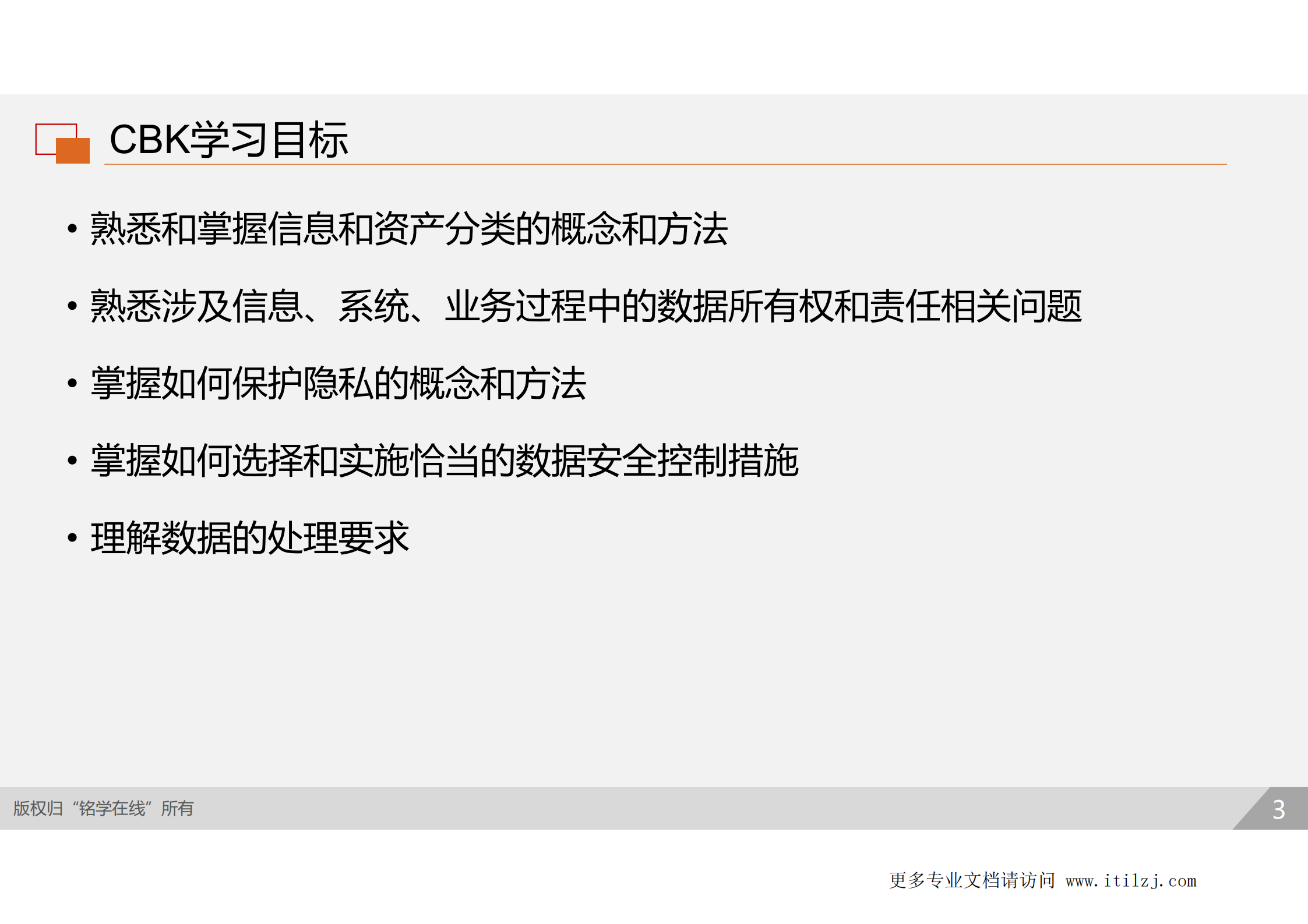 D2-资产安全_ITIL之家(www.itilzj.com)_.pdf 第2页