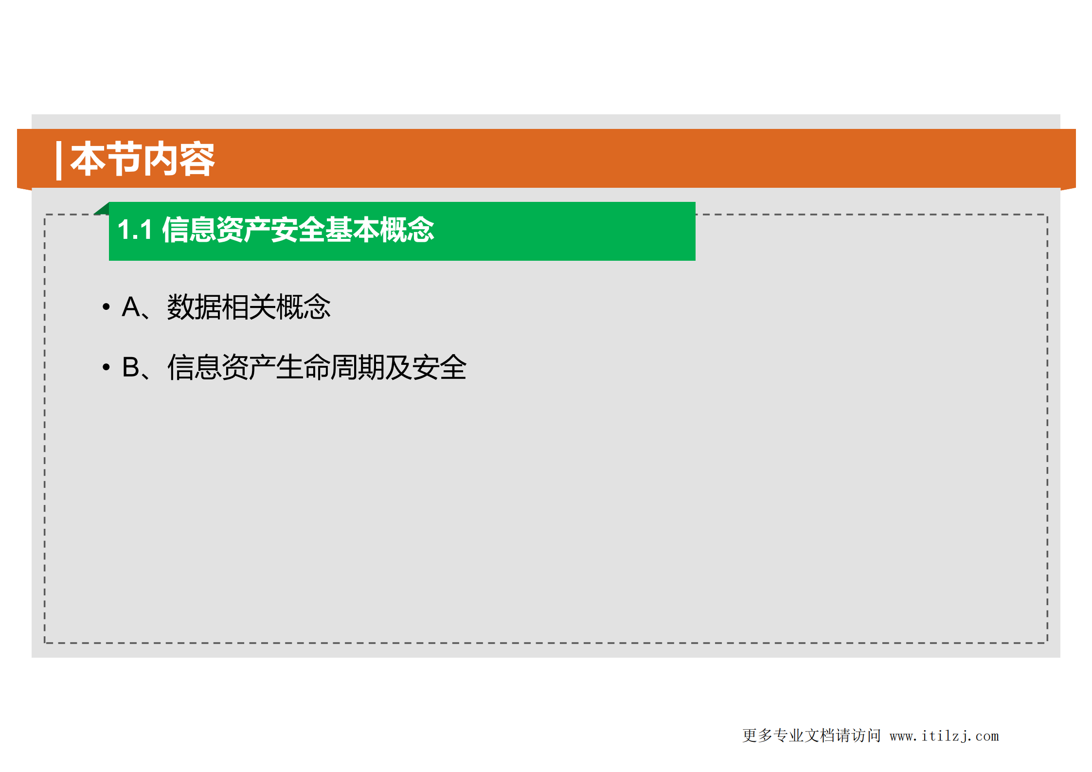 D2-资产安全_ITIL之家(www.itilzj.com)_.pdf 第4页