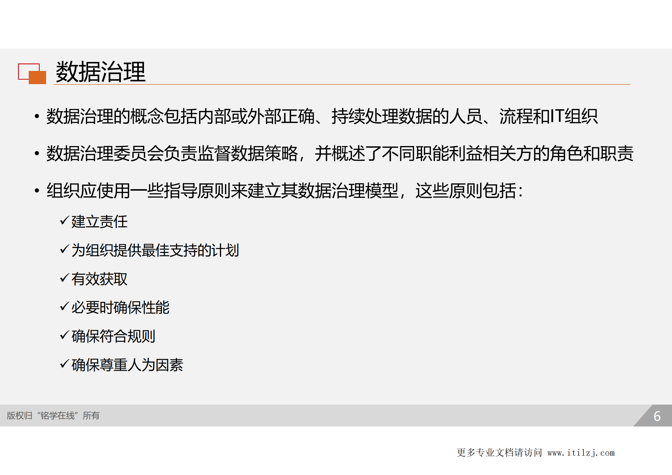 D2-资产安全_ITIL之家(www.itilzj.com)_.pdf 第5页