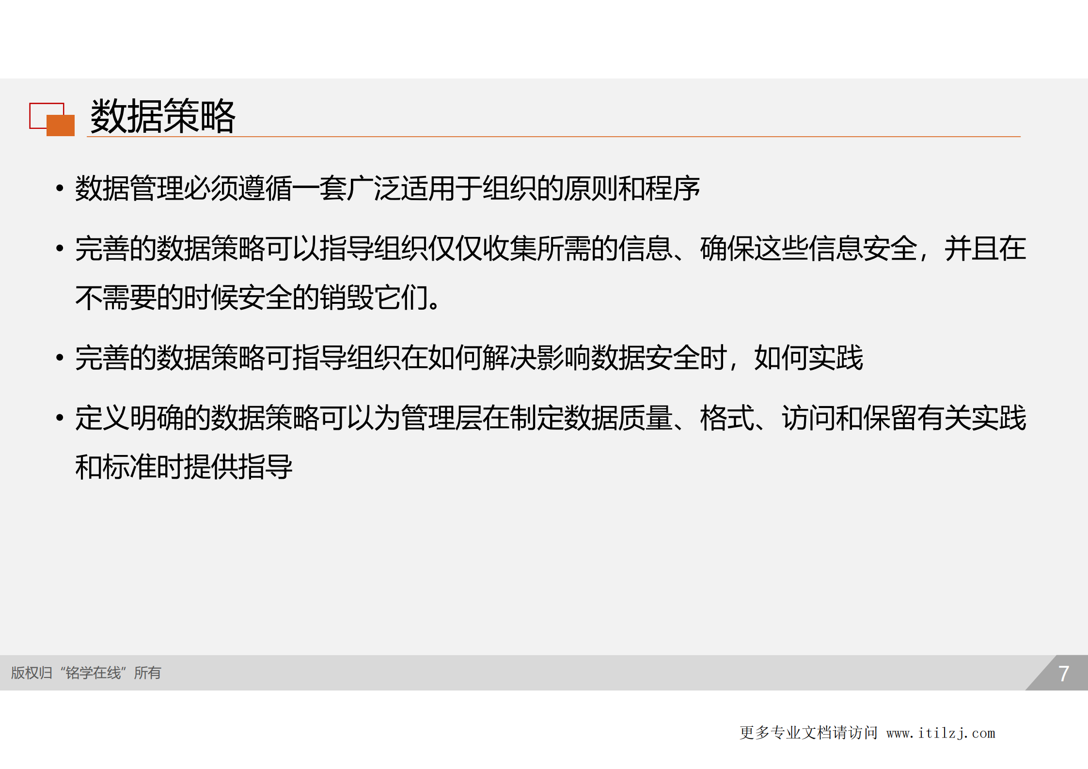 D2-资产安全_ITIL之家(www.itilzj.com)_.pdf 第6页