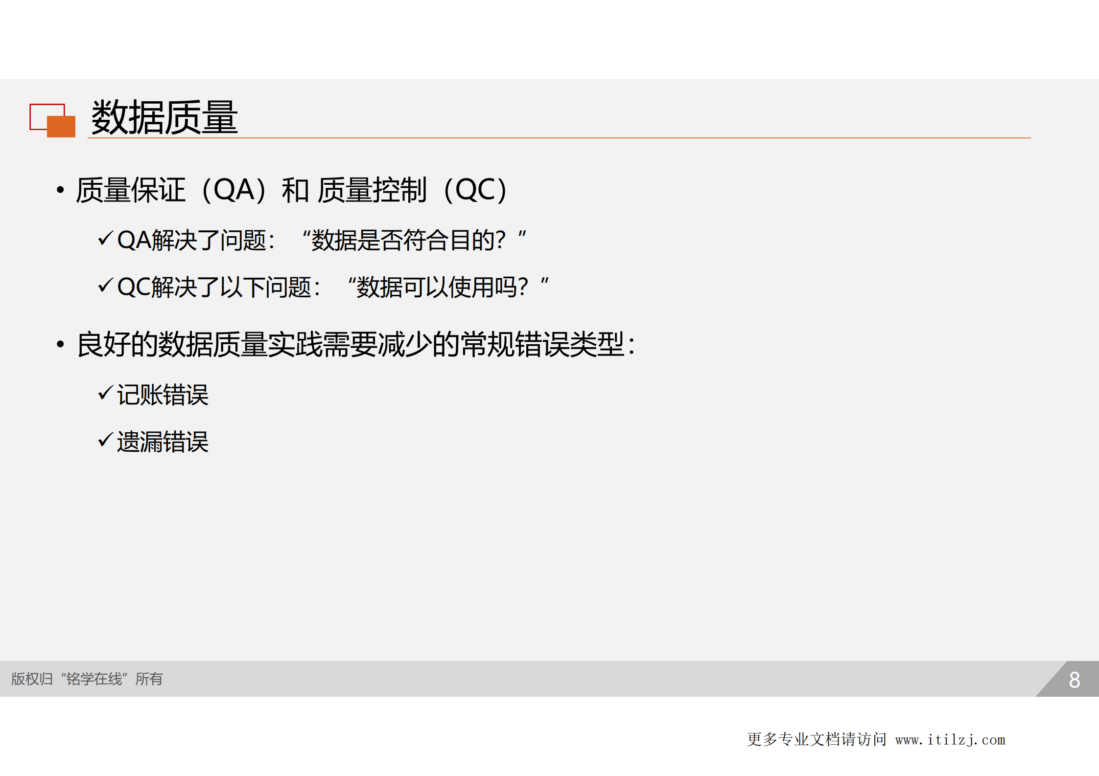 D2-资产安全_ITIL之家(www.itilzj.com)_.pdf 第7页