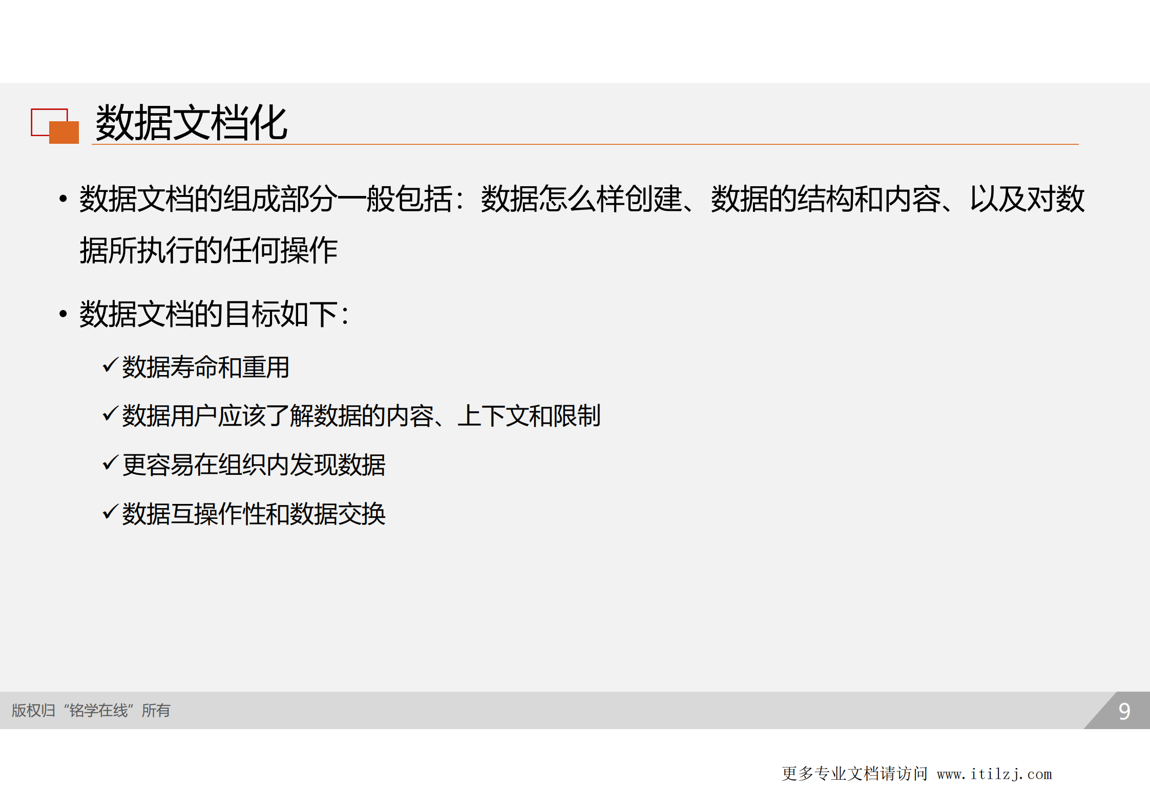 D2-资产安全_ITIL之家(www.itilzj.com)_.pdf 第8页
