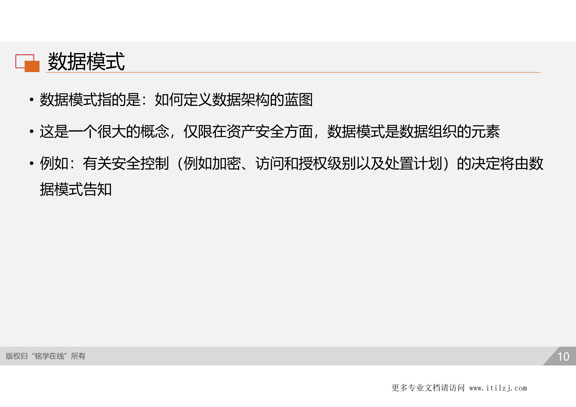 D2-资产安全_ITIL之家(www.itilzj.com)_.pdf 第9页