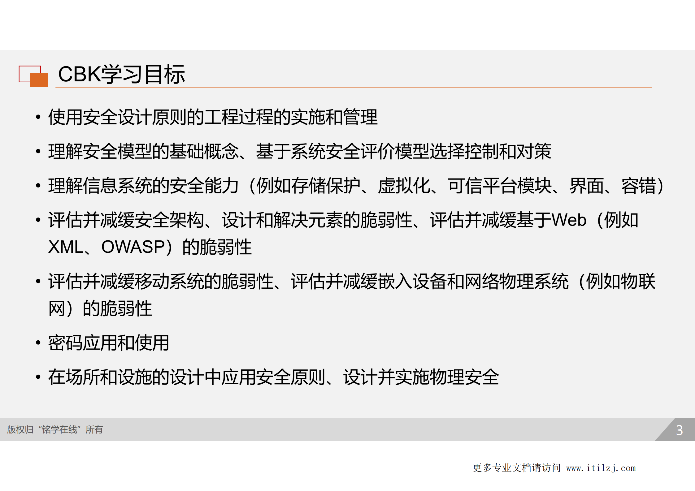 D3-安全工程_ITIL之家(www.itilzj.com)_.pdf 第2页