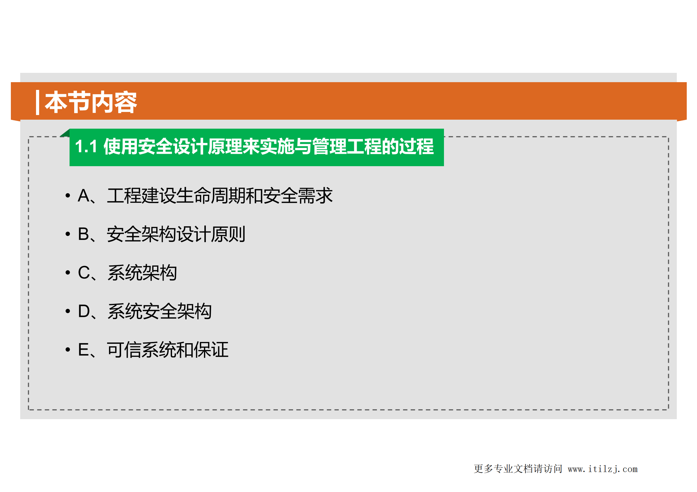D3-安全工程_ITIL之家(www.itilzj.com)_.pdf 第4页