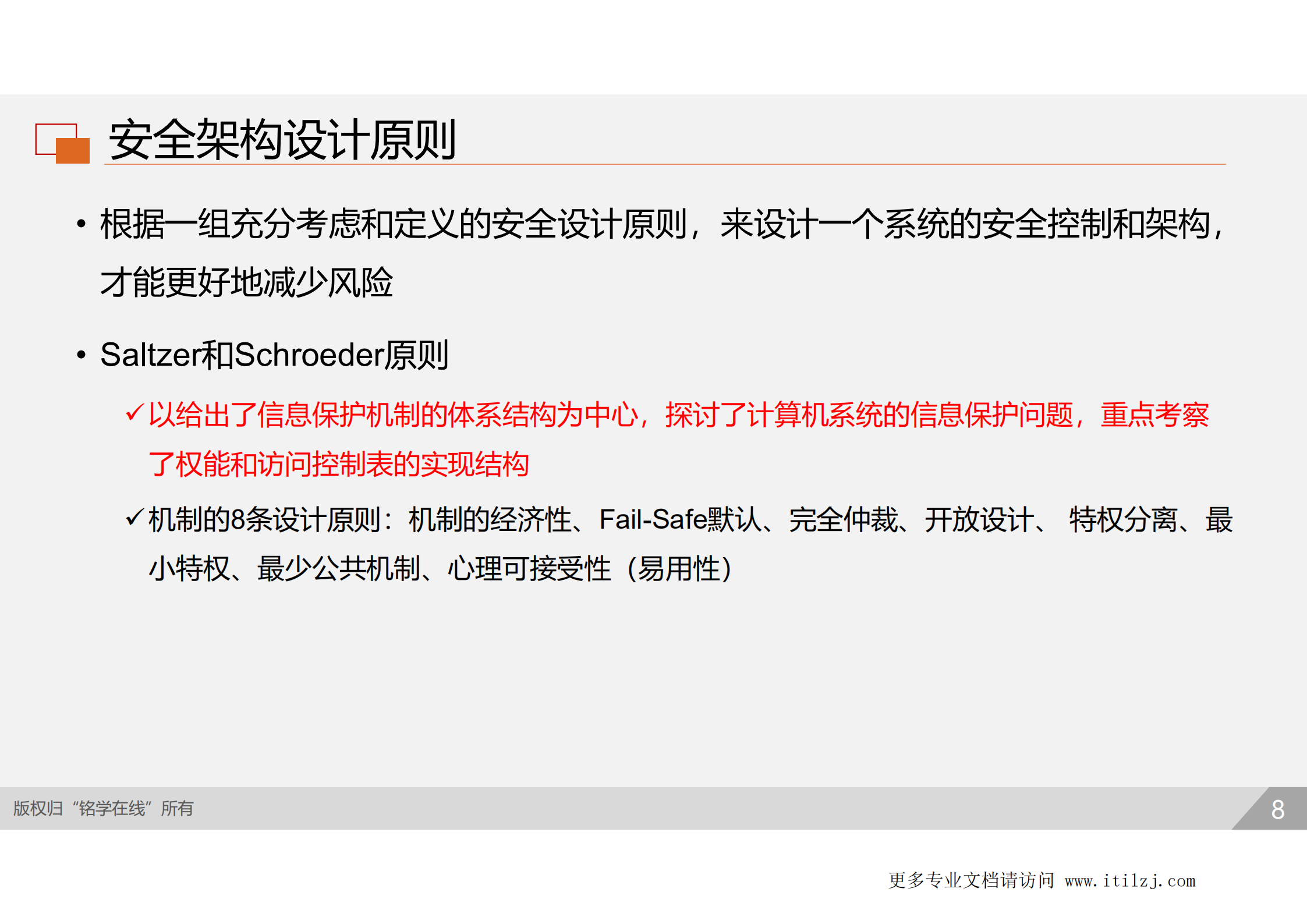 D3-安全工程_ITIL之家(www.itilzj.com)_.pdf 第7页