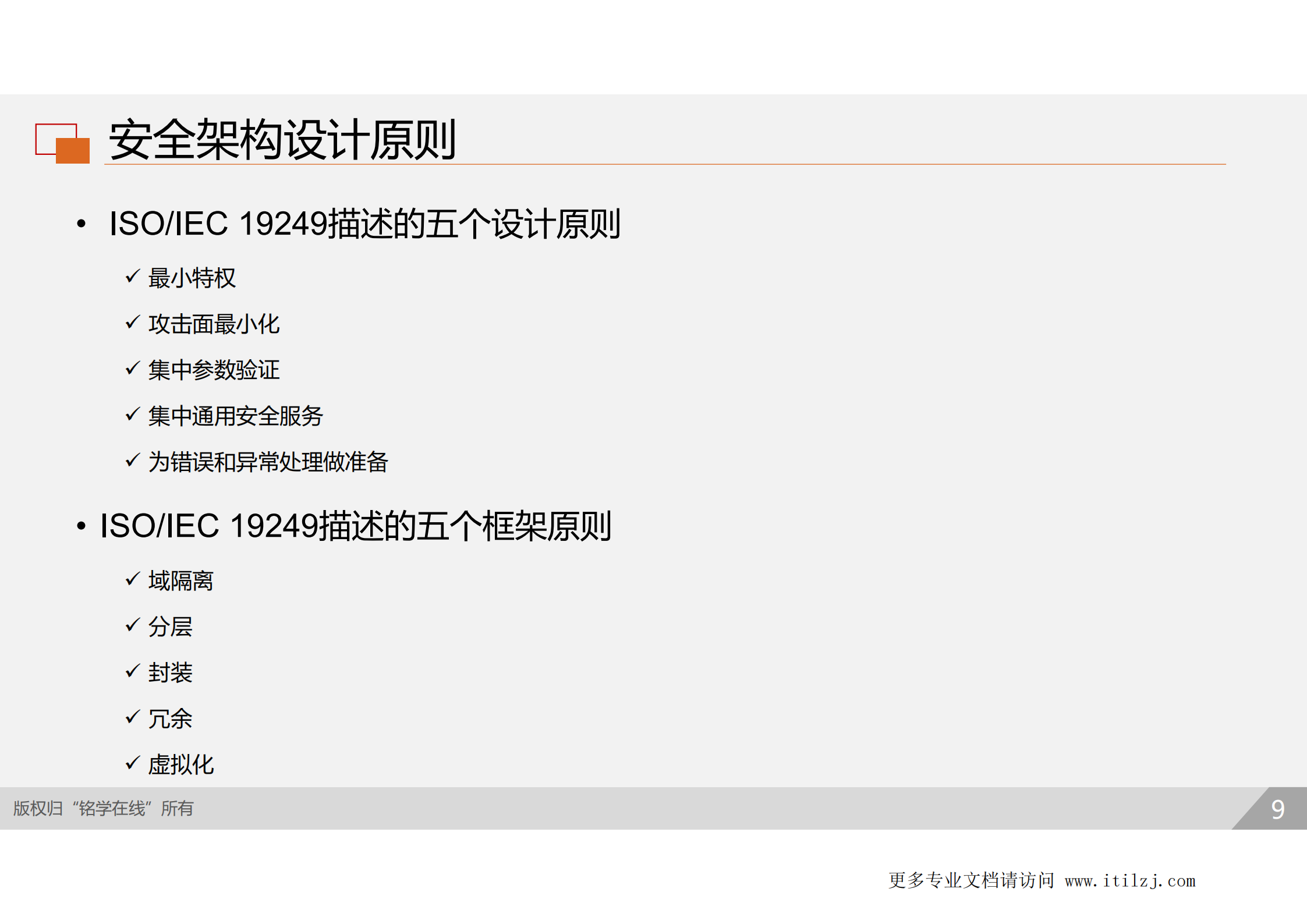 D3-安全工程_ITIL之家(www.itilzj.com)_.pdf 第8页