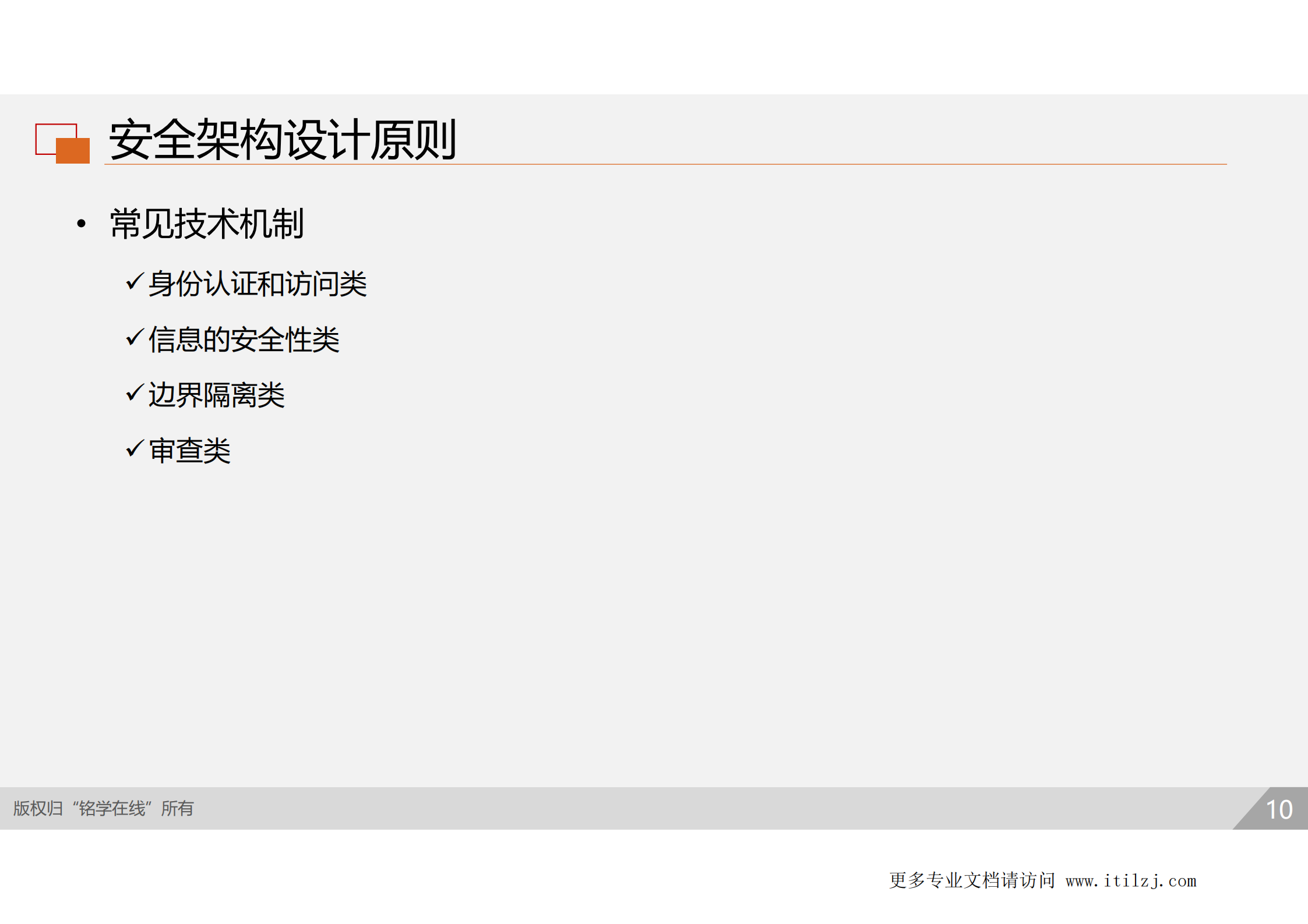 D3-安全工程_ITIL之家(www.itilzj.com)_.pdf 第9页
