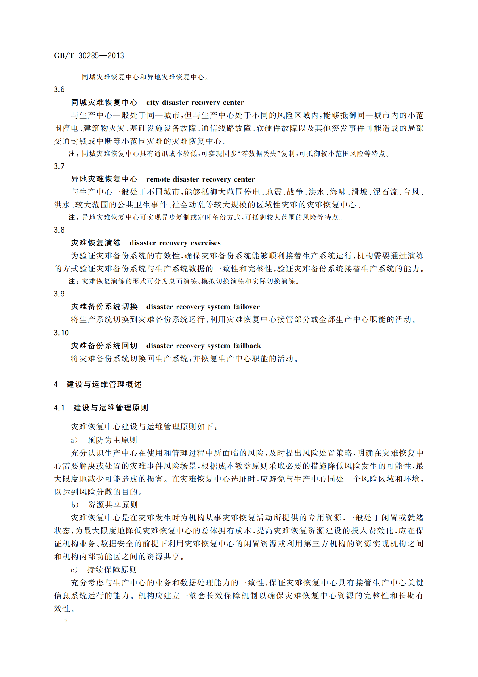 GBT 30285-2013 信息安全技术 灾难恢复中心建设与运维管理规范_ITIL之家(www.itilzj.com)_.pdf 第8页