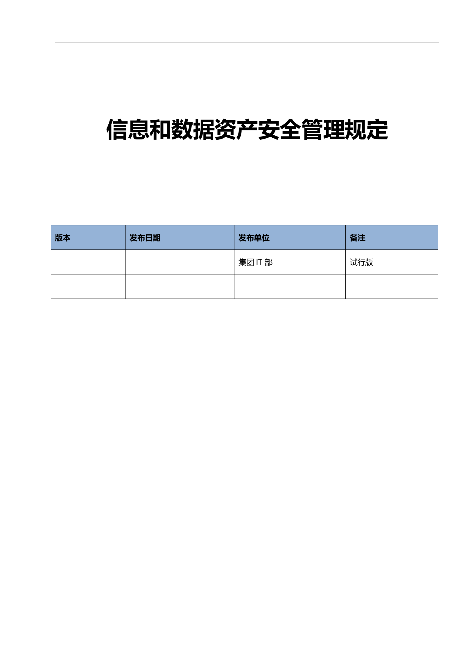 IT部信息和数据资产安全管理规定_ITIL之家(www.itilzj.com)_.docx 第1页