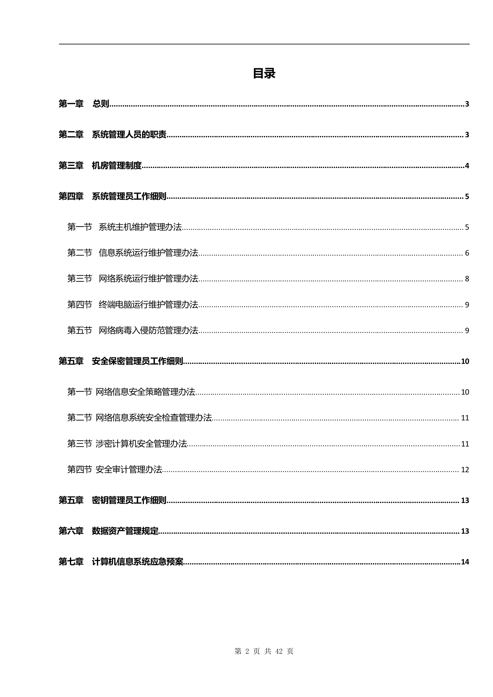 IT部信息和数据资产安全管理规定_ITIL之家(www.itilzj.com)_.docx 第2页