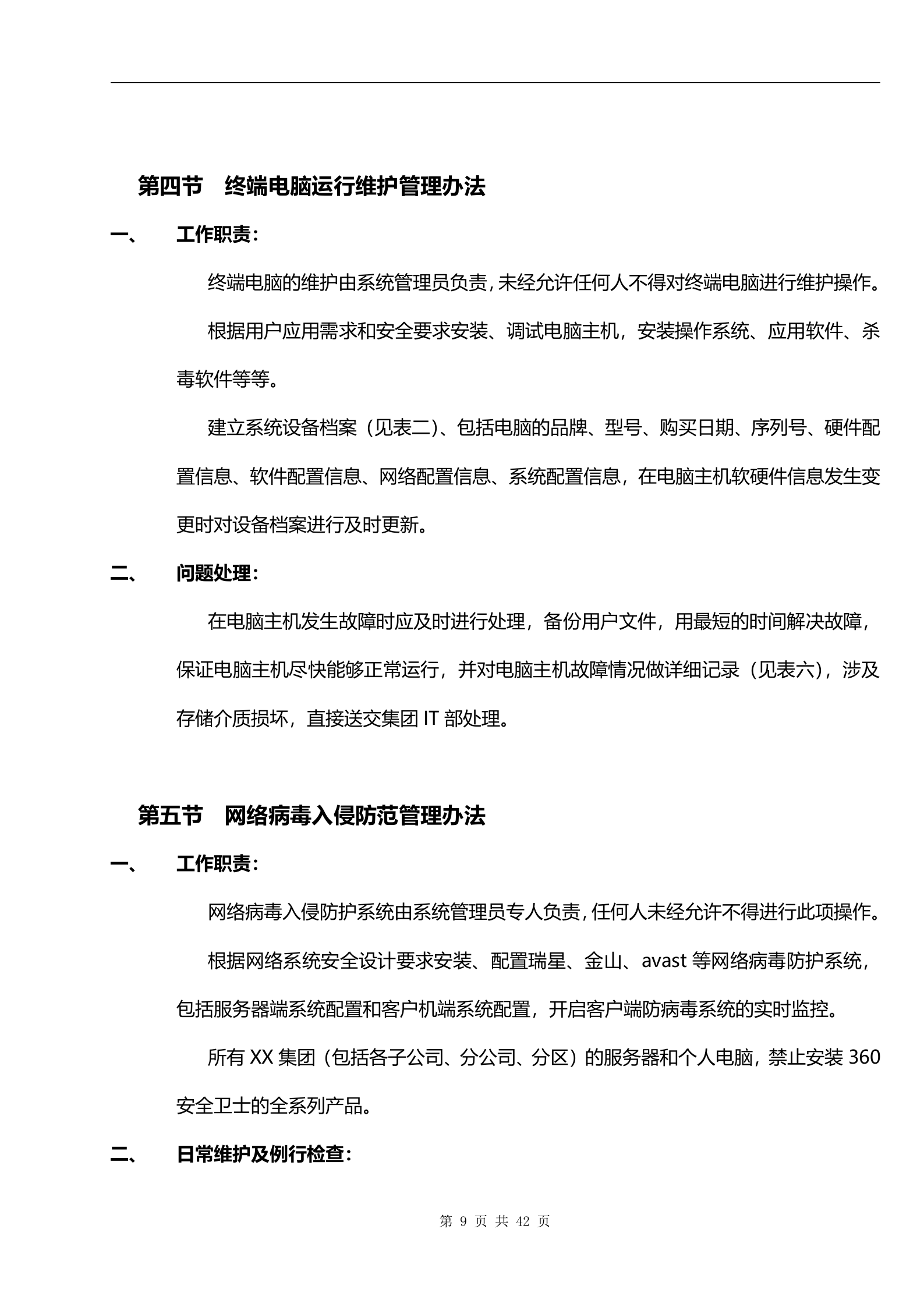 IT部信息和数据资产安全管理规定_ITIL之家(www.itilzj.com)_.docx 第9页