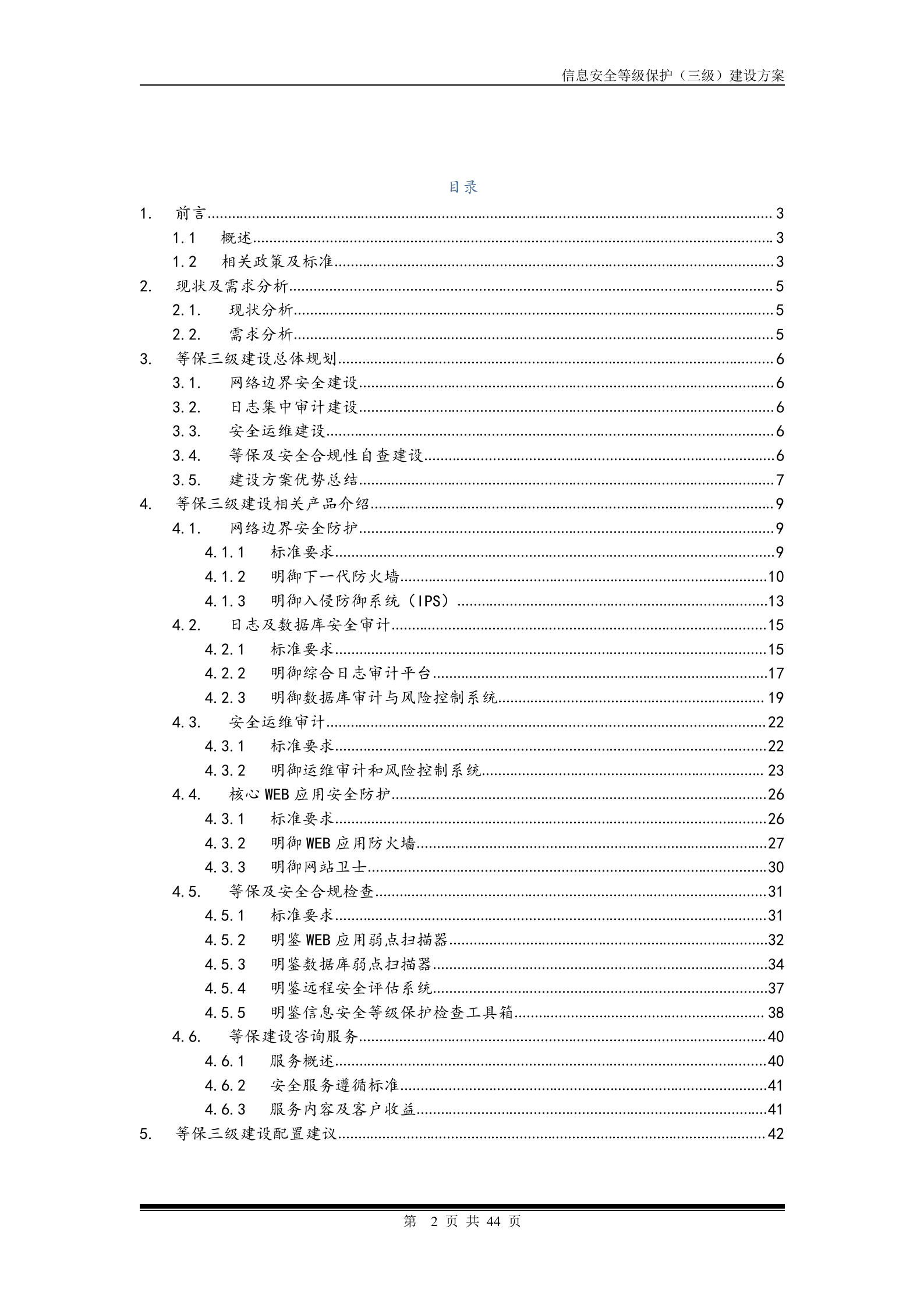 安全等级保护建设方案_ITIL之家(www.itilzj.com)_.doc 第2页