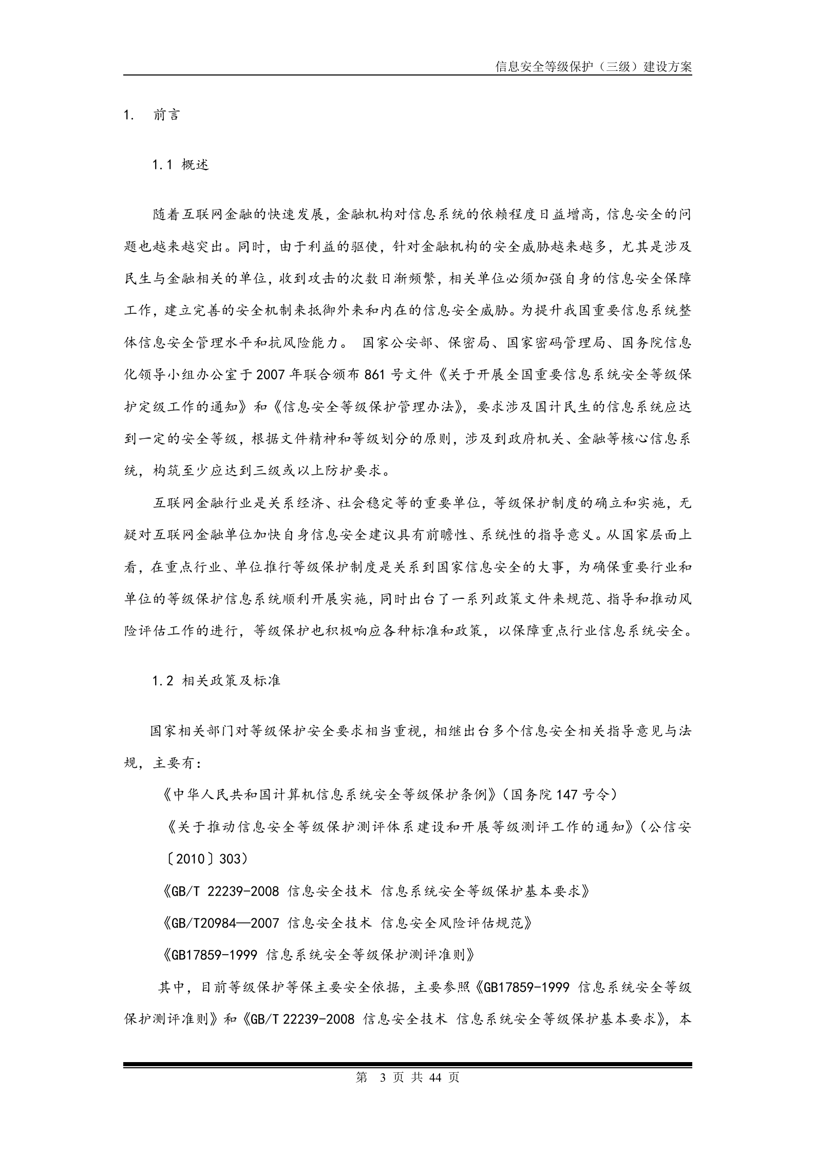 安全等级保护建设方案_ITIL之家(www.itilzj.com)_.doc 第3页