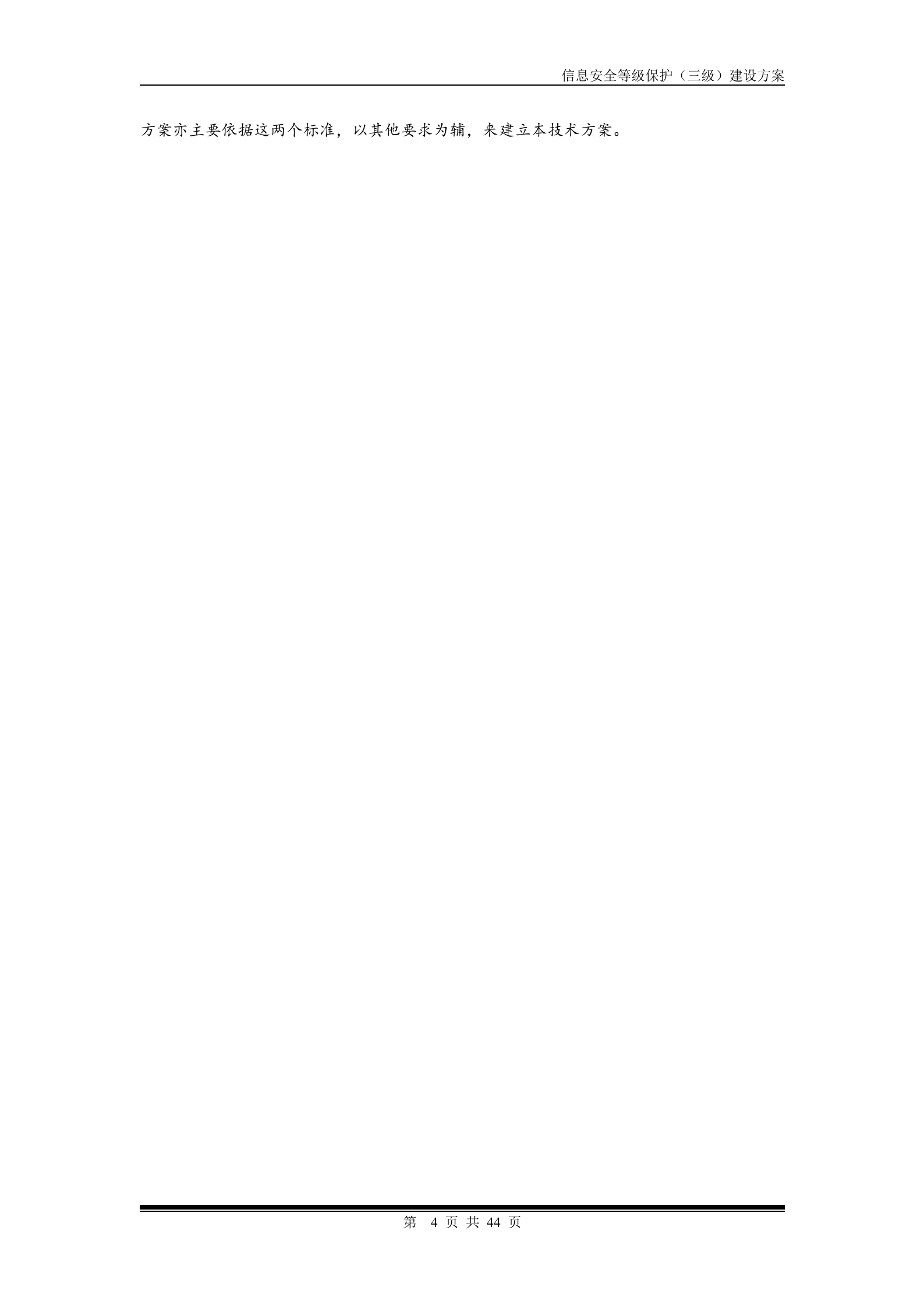 安全等级保护建设方案_ITIL之家(www.itilzj.com)_.doc 第4页