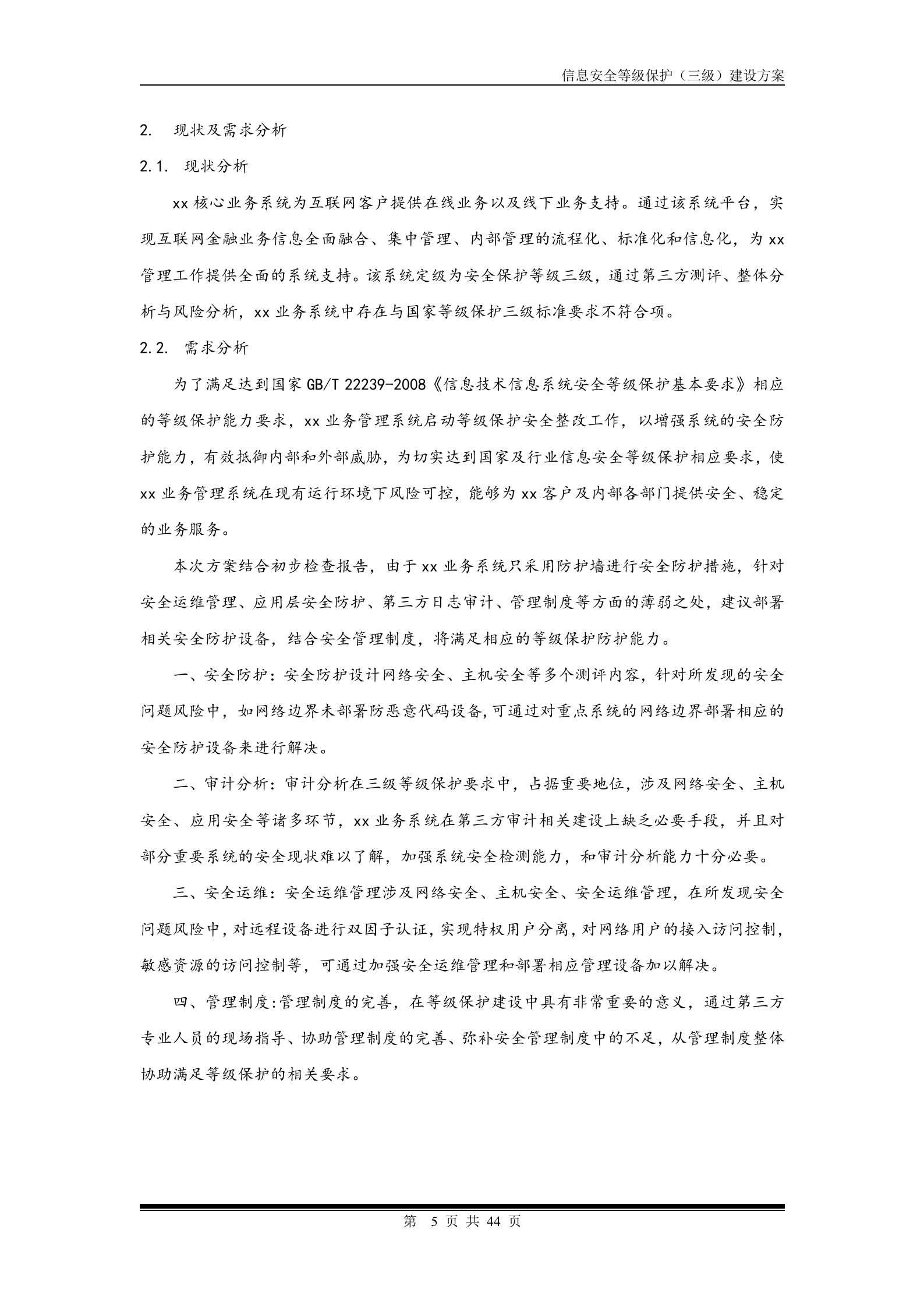 安全等级保护建设方案_ITIL之家(www.itilzj.com)_.doc 第5页
