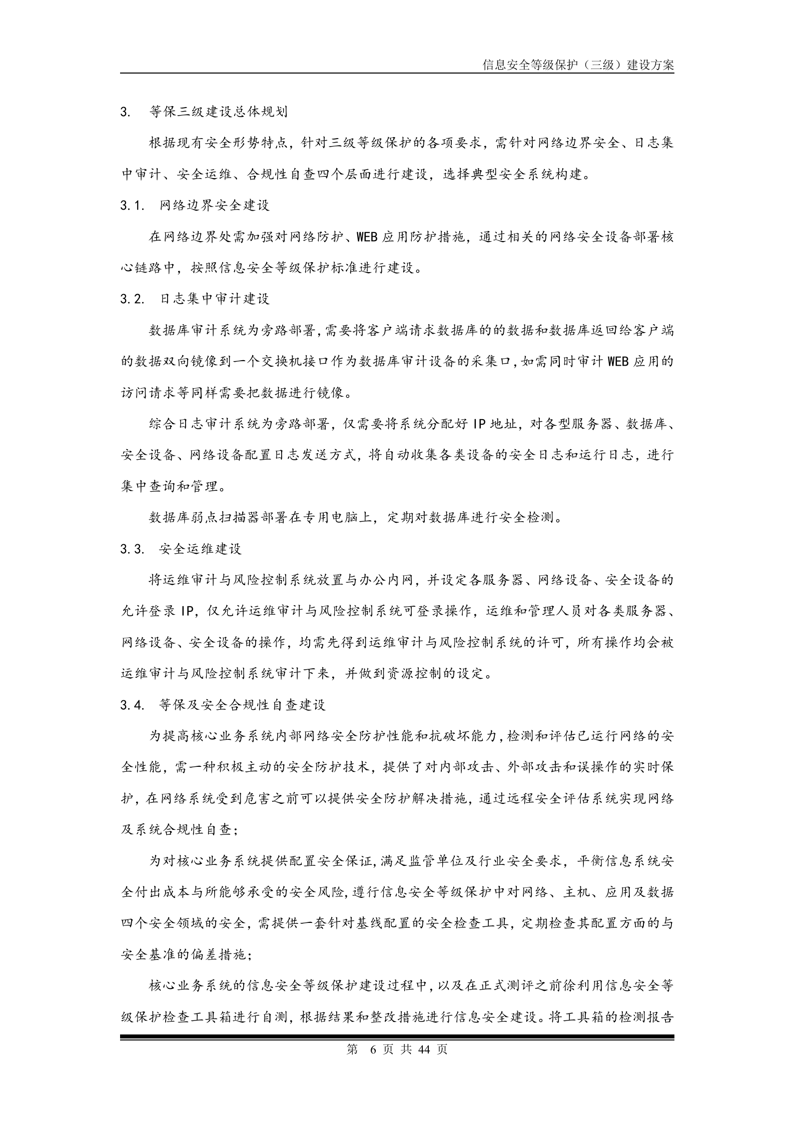 安全等级保护建设方案_ITIL之家(www.itilzj.com)_.doc 第6页