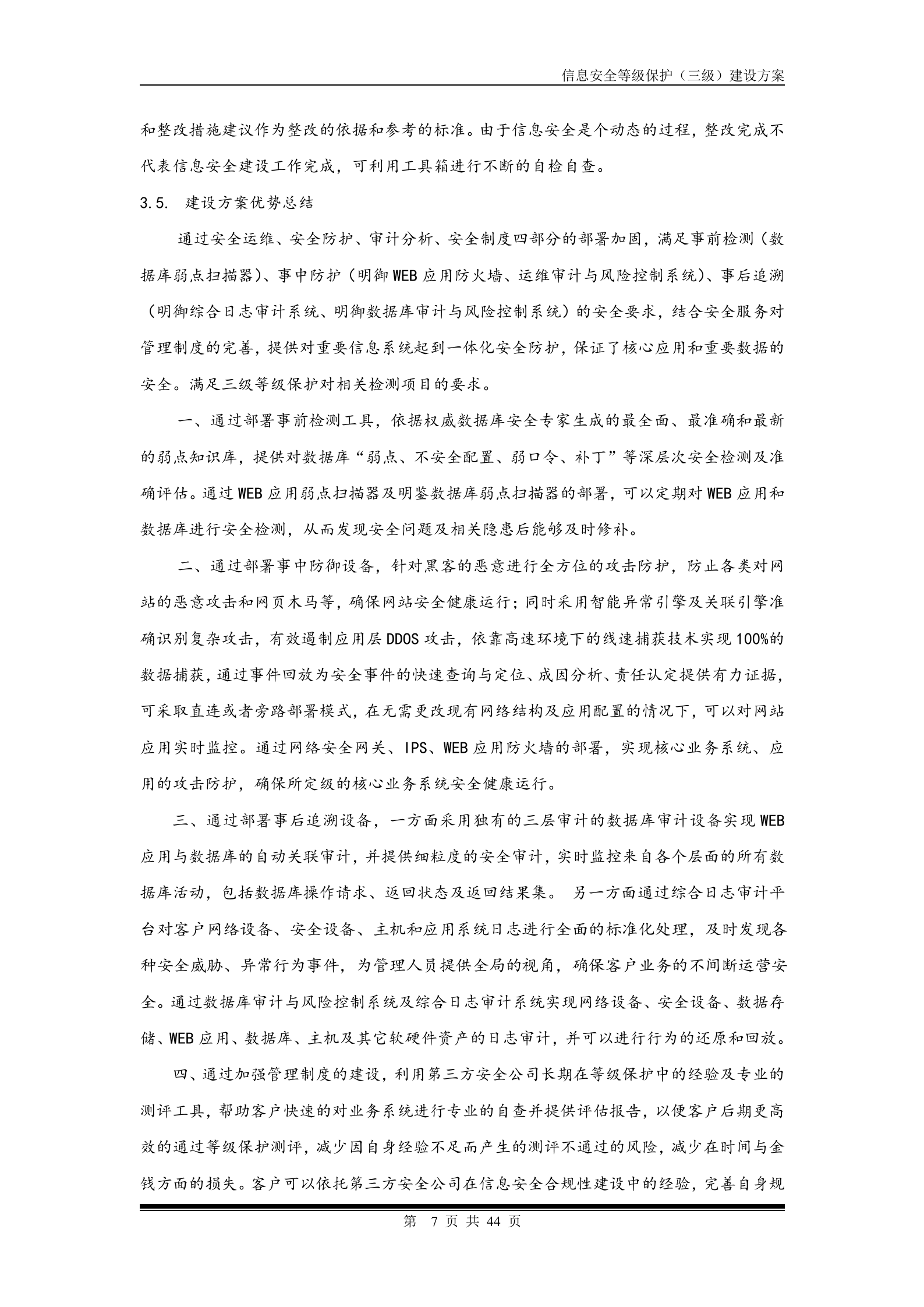 安全等级保护建设方案_ITIL之家(www.itilzj.com)_.doc 第7页