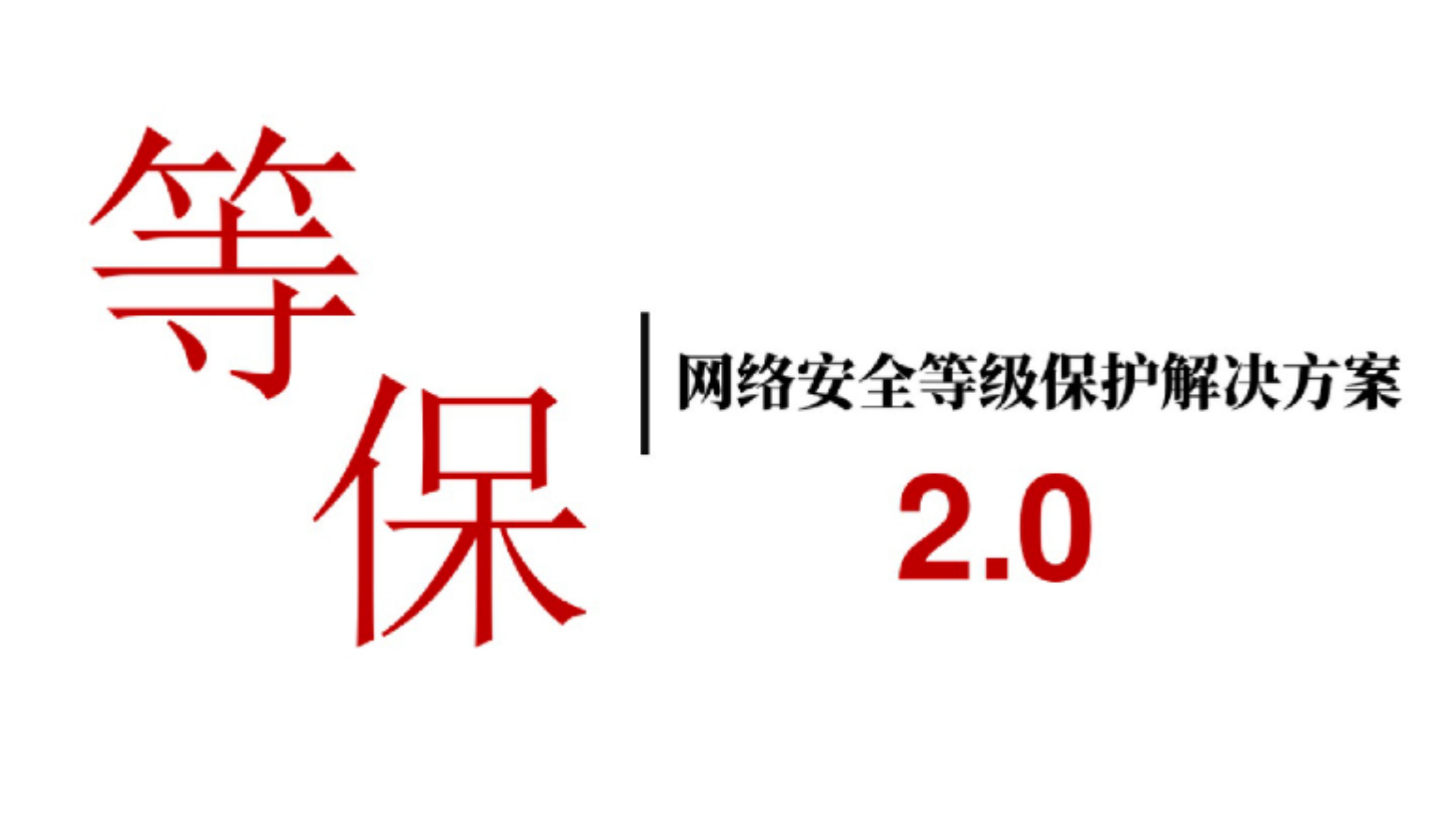 等保2.0 网络安全等级保护解决方案 _ITIL之家(www.itilzj.com)_.pdf 第1页