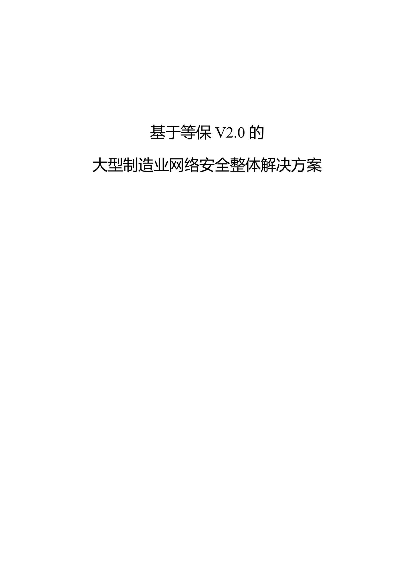 基于等保V2.0的企业网络安全整体解决方案_ITIL之家(www.itilzj.com)_.docx 第1页