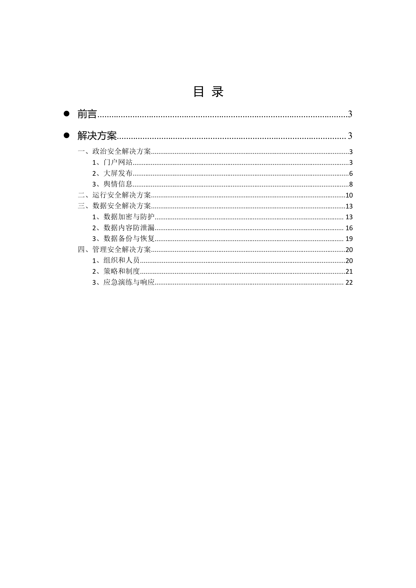 基于等保V2.0的企业网络安全整体解决方案_ITIL之家(www.itilzj.com)_.docx 第2页
