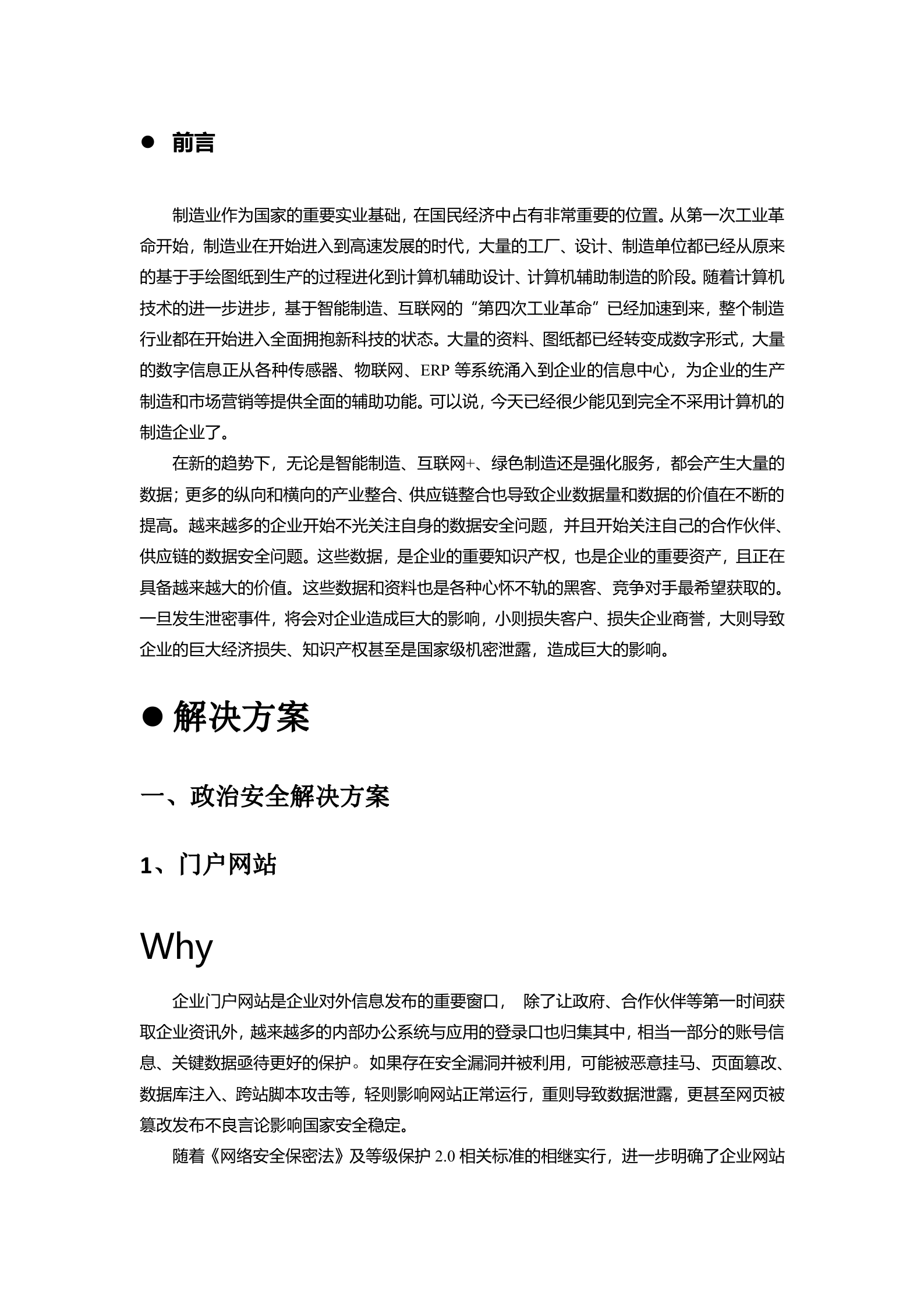 基于等保V2.0的企业网络安全整体解决方案_ITIL之家(www.itilzj.com)_.docx 第3页