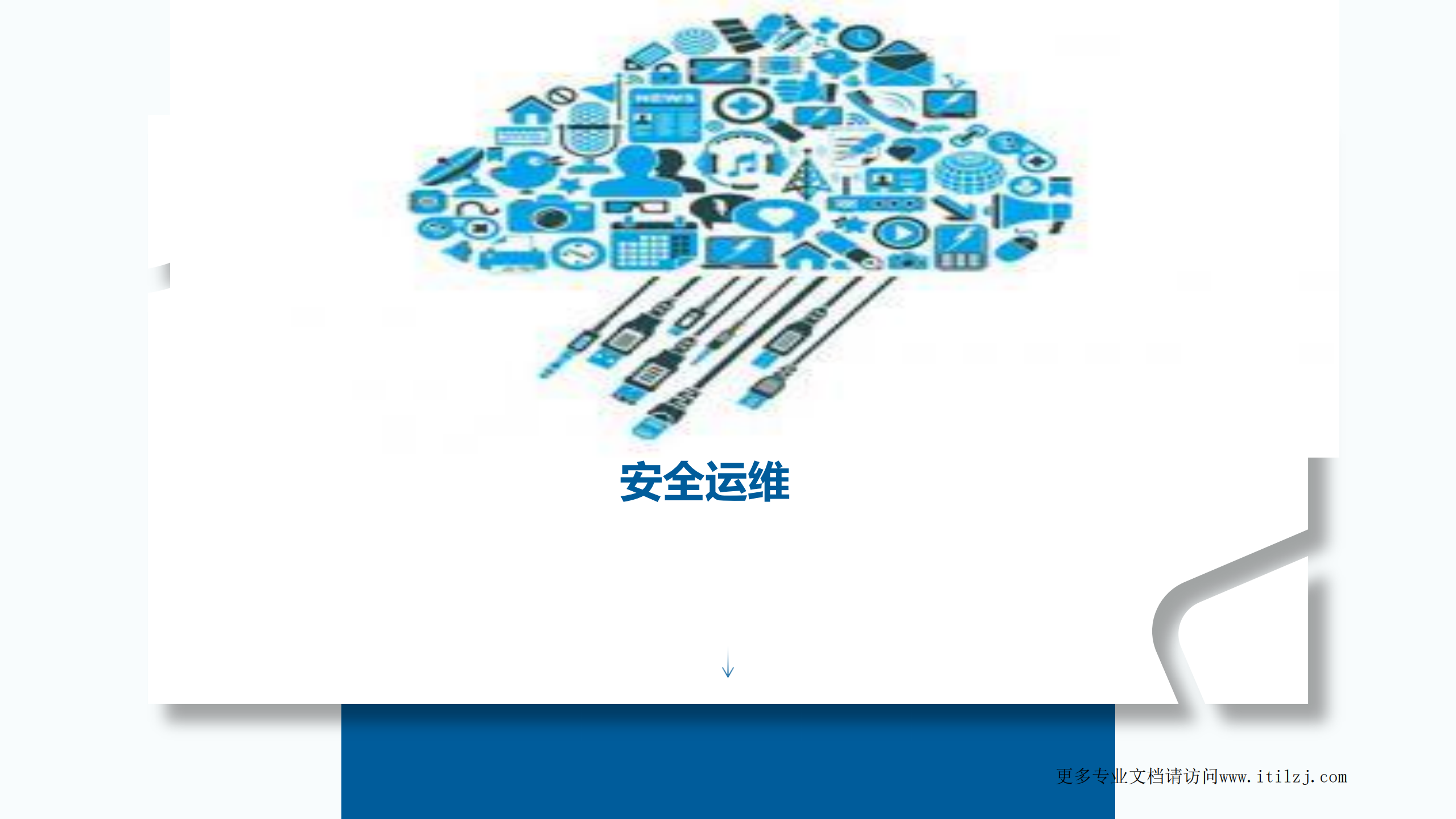 培训运维安全_ITIL之家(www.itilzj.com)_.pdf 第1页