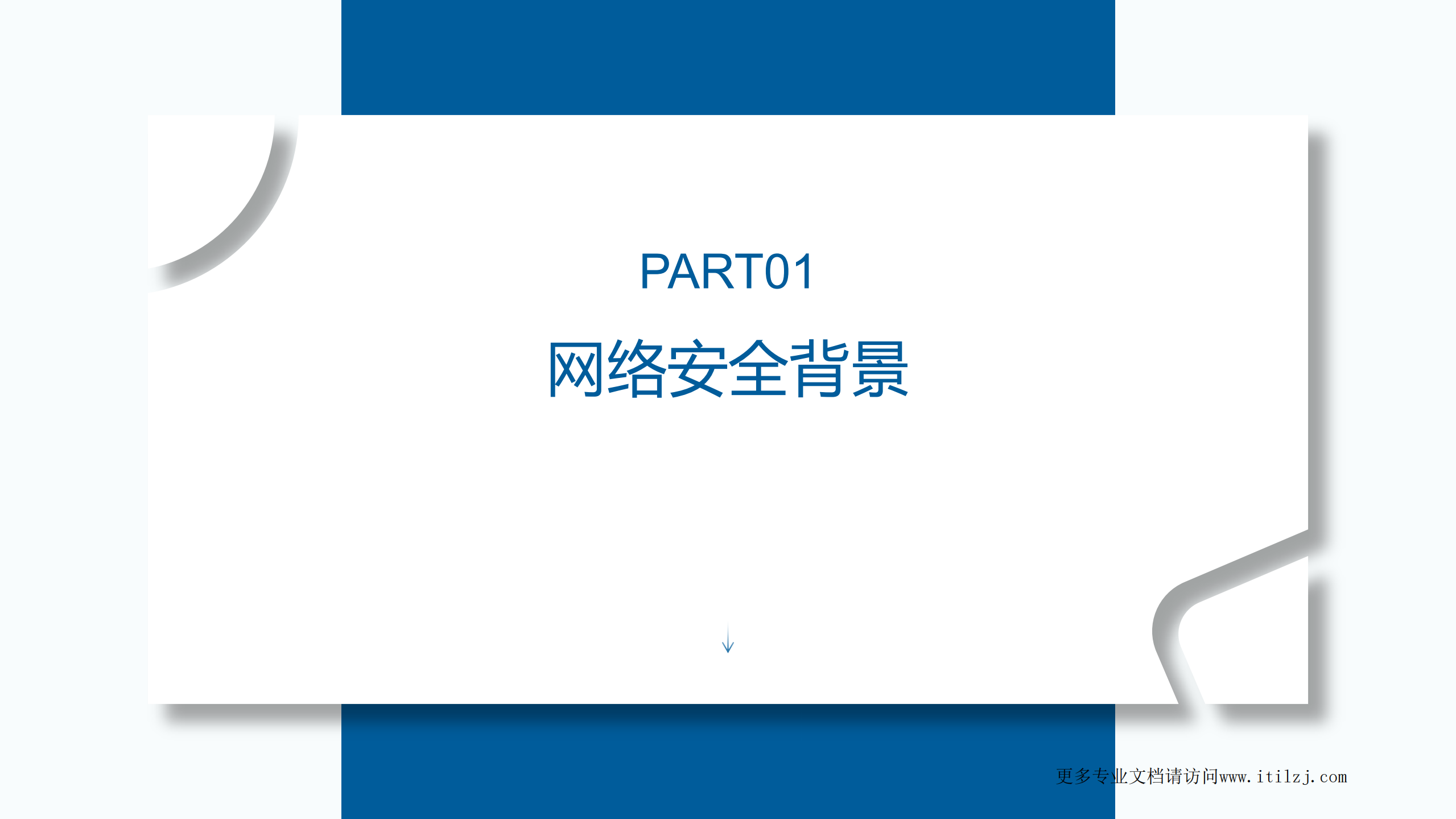 培训运维安全_ITIL之家(www.itilzj.com)_.pdf 第4页