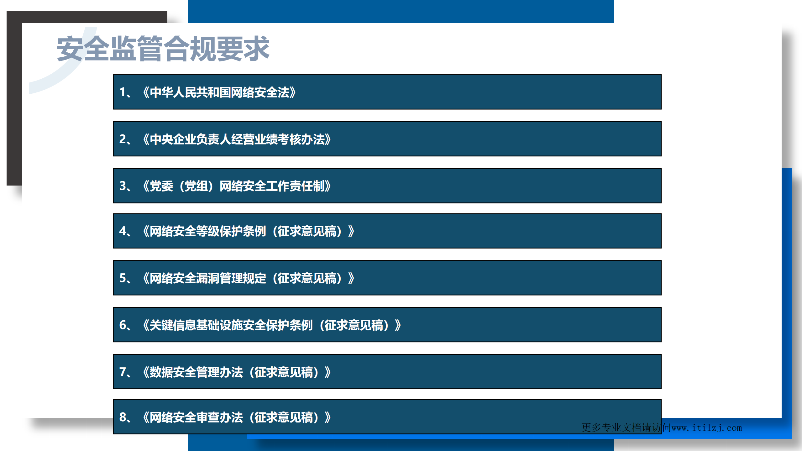 培训运维安全_ITIL之家(www.itilzj.com)_.pdf 第10页