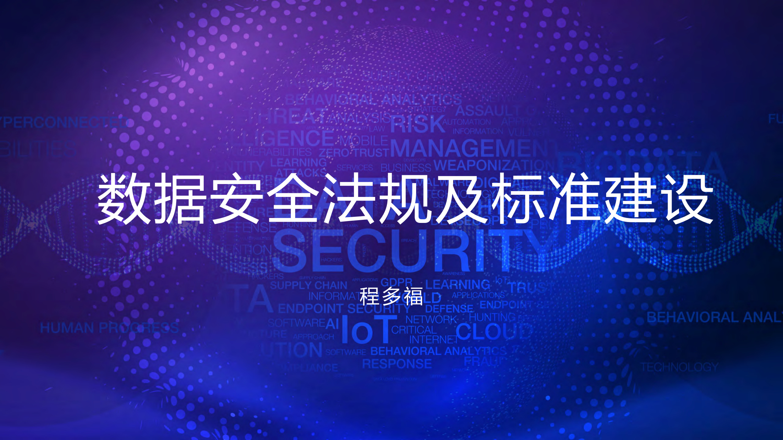 数据安全法规及标准建设_ITIL之家(www.itilzj.com)_.pdf 第1页