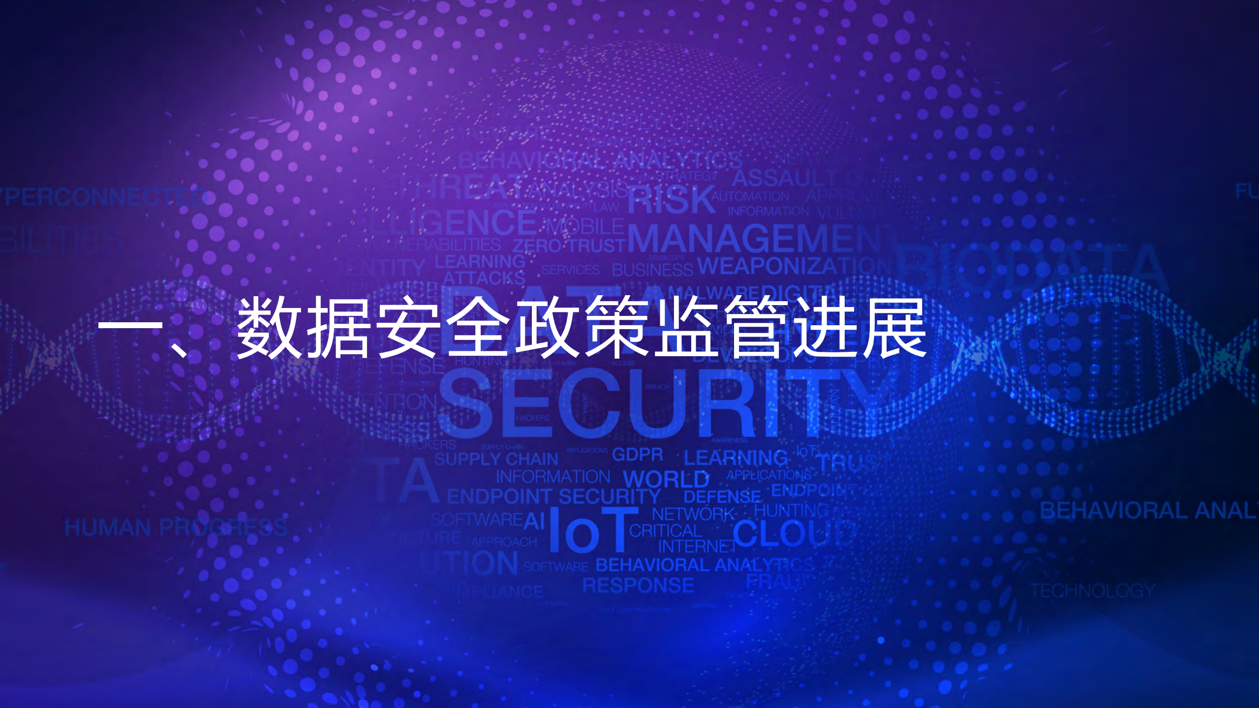 数据安全法规及标准建设_ITIL之家(www.itilzj.com)_.pdf 第2页