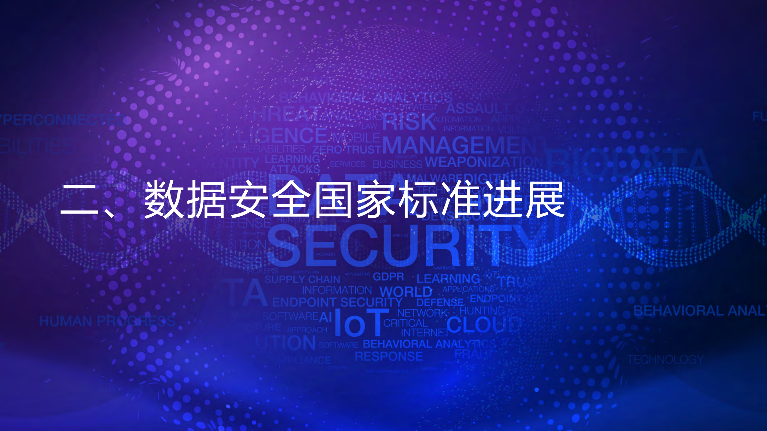 数据安全法规及标准建设_ITIL之家(www.itilzj.com)_.pdf 第6页