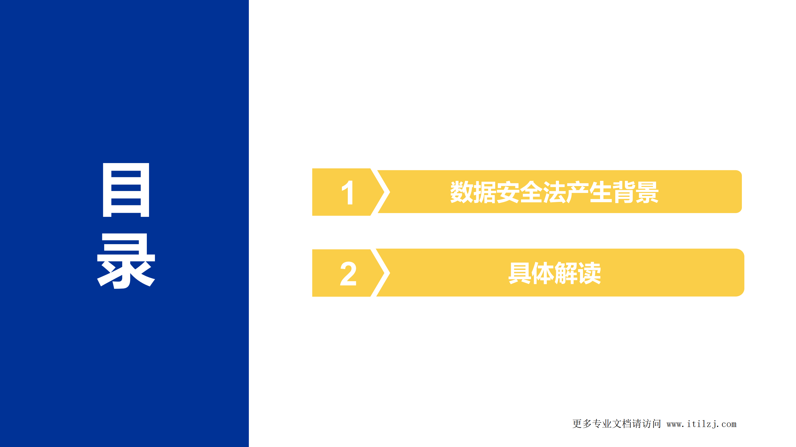 数据安全法解读_ITIL之家(www.itilzj.com)_.pdf 第1页