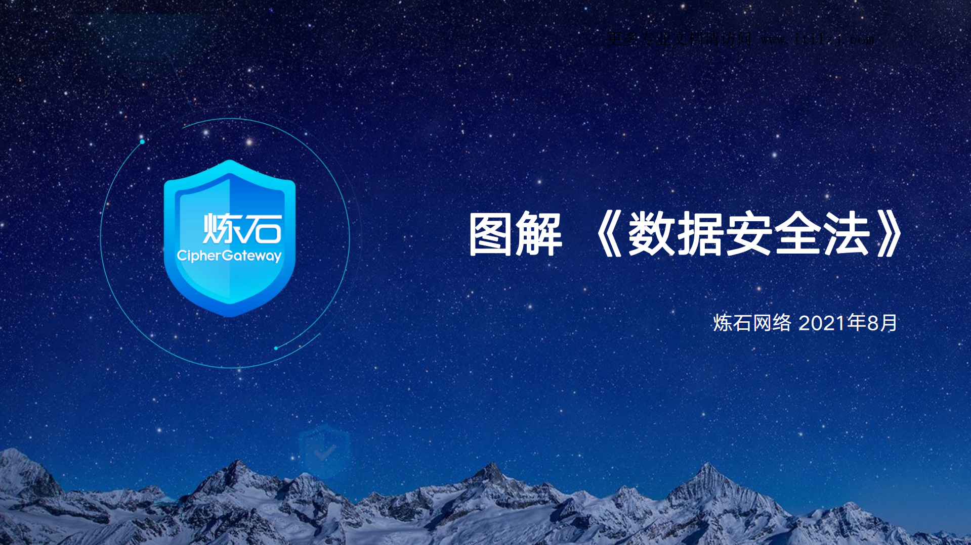 图解《数据安全法》_ITIL之家(www.itilzj.com)_.pdf 第1页