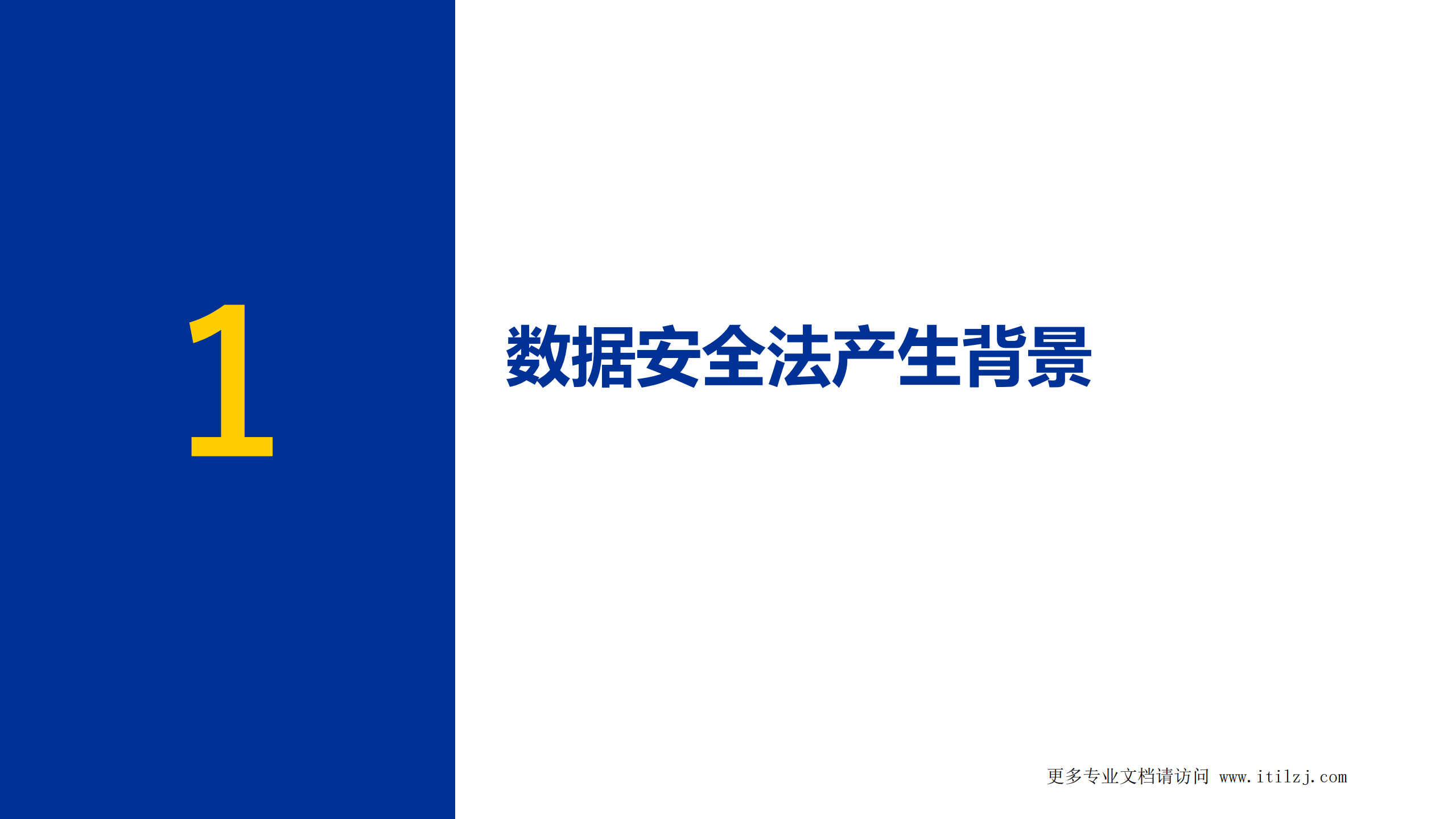 数据安全法解读_ITIL之家(www.itilzj.com)_.pdf 第2页