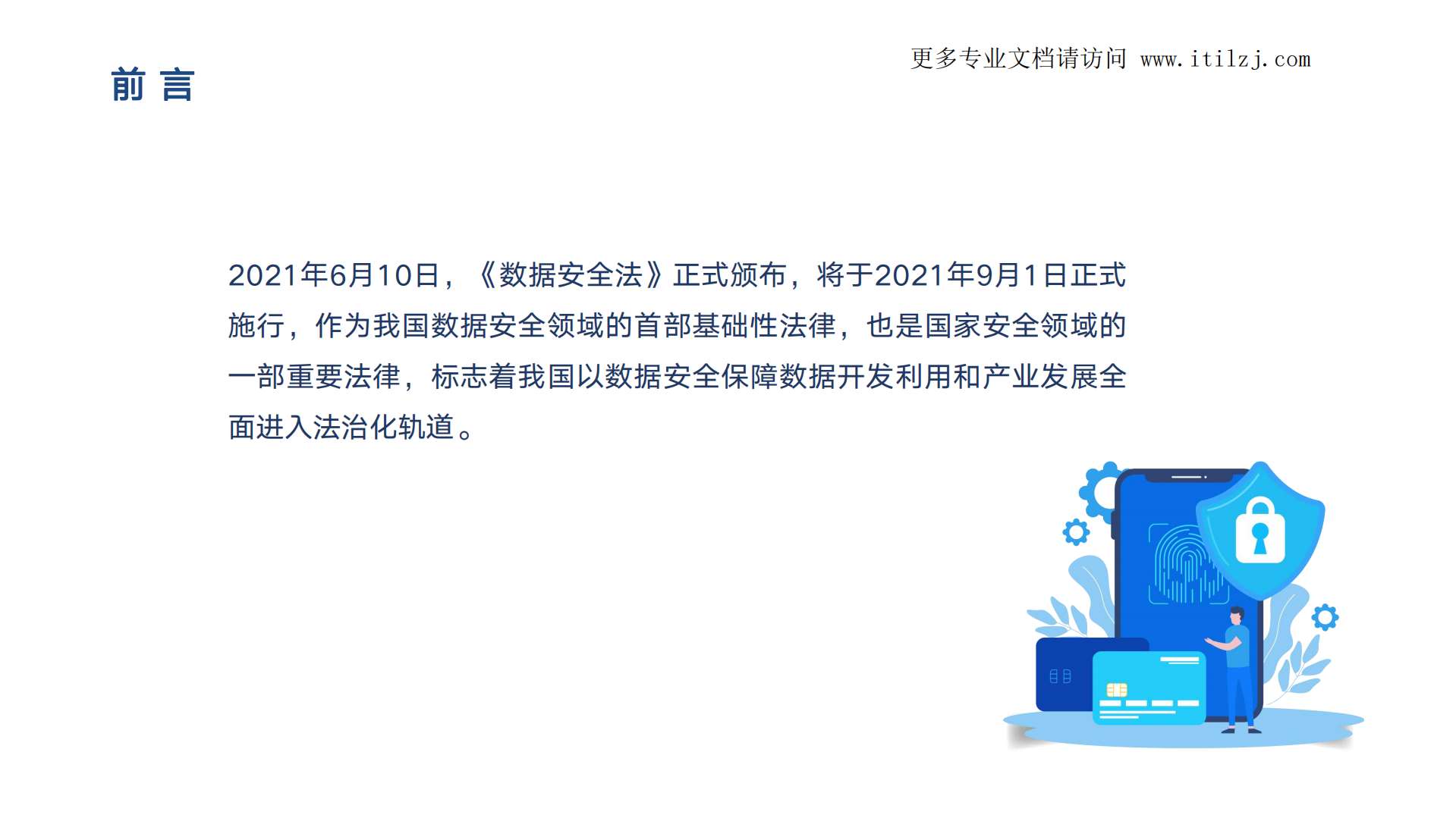 图解《数据安全法》_ITIL之家(www.itilzj.com)_.pdf 第2页