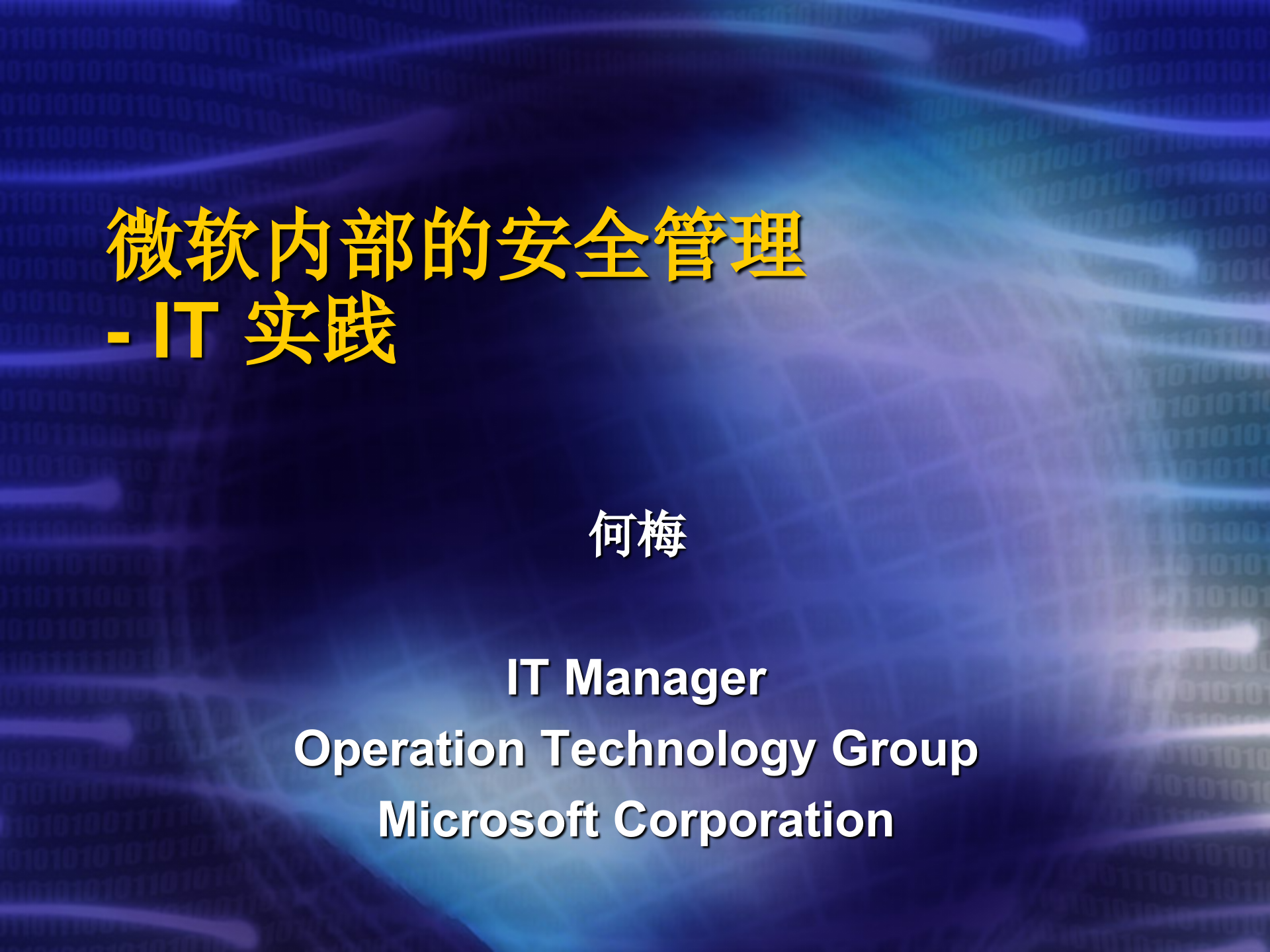 微软的IT安全规划_ITIL之家(www.itilzj.com)_.ppt 第1页