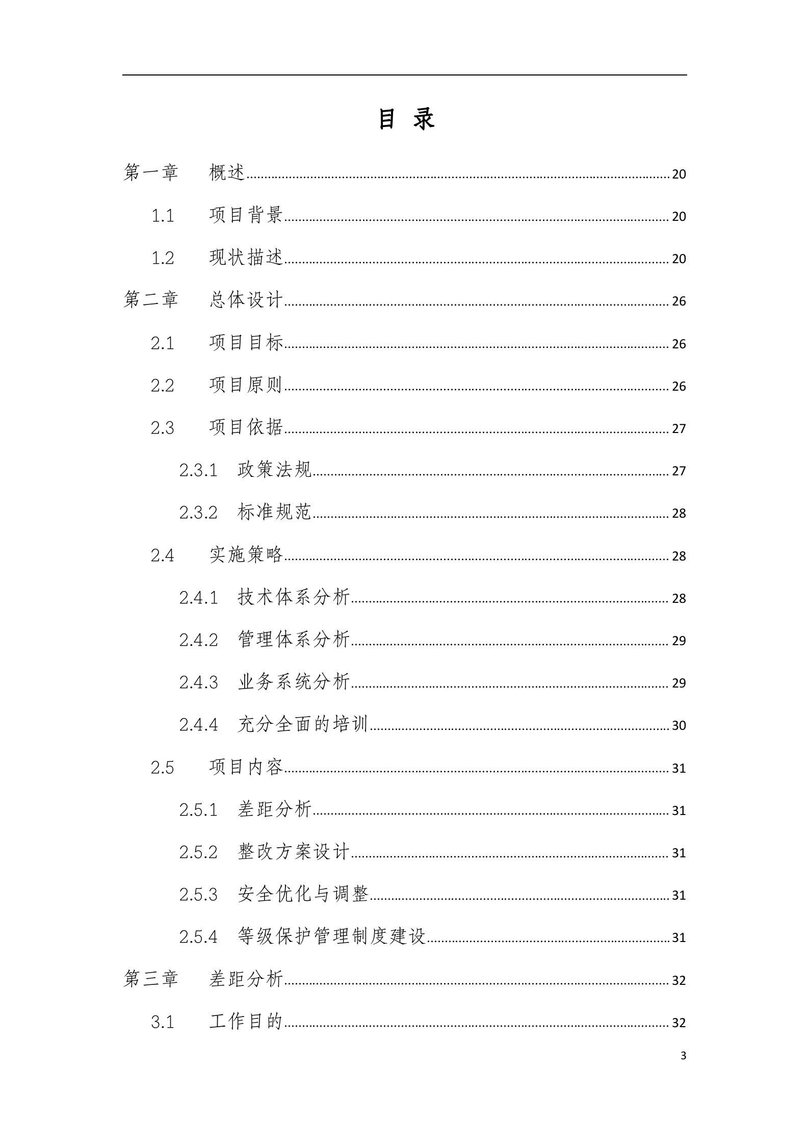 信息安全等级保护安全整改方案模版_ITIL之家(www.itilzj.com)_.doc 第3页