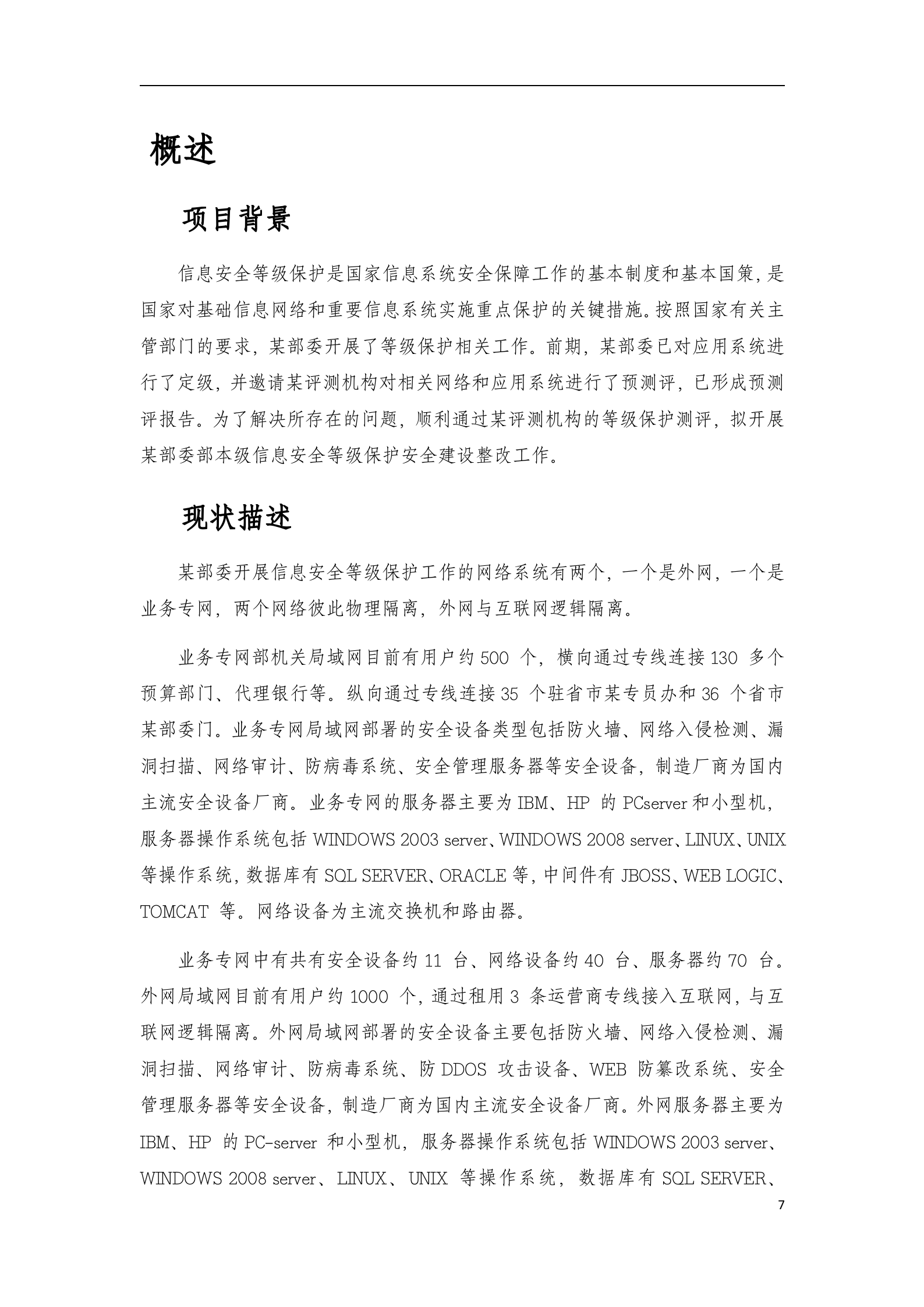 信息安全等级保护安全整改方案模版_ITIL之家(www.itilzj.com)_.doc 第7页