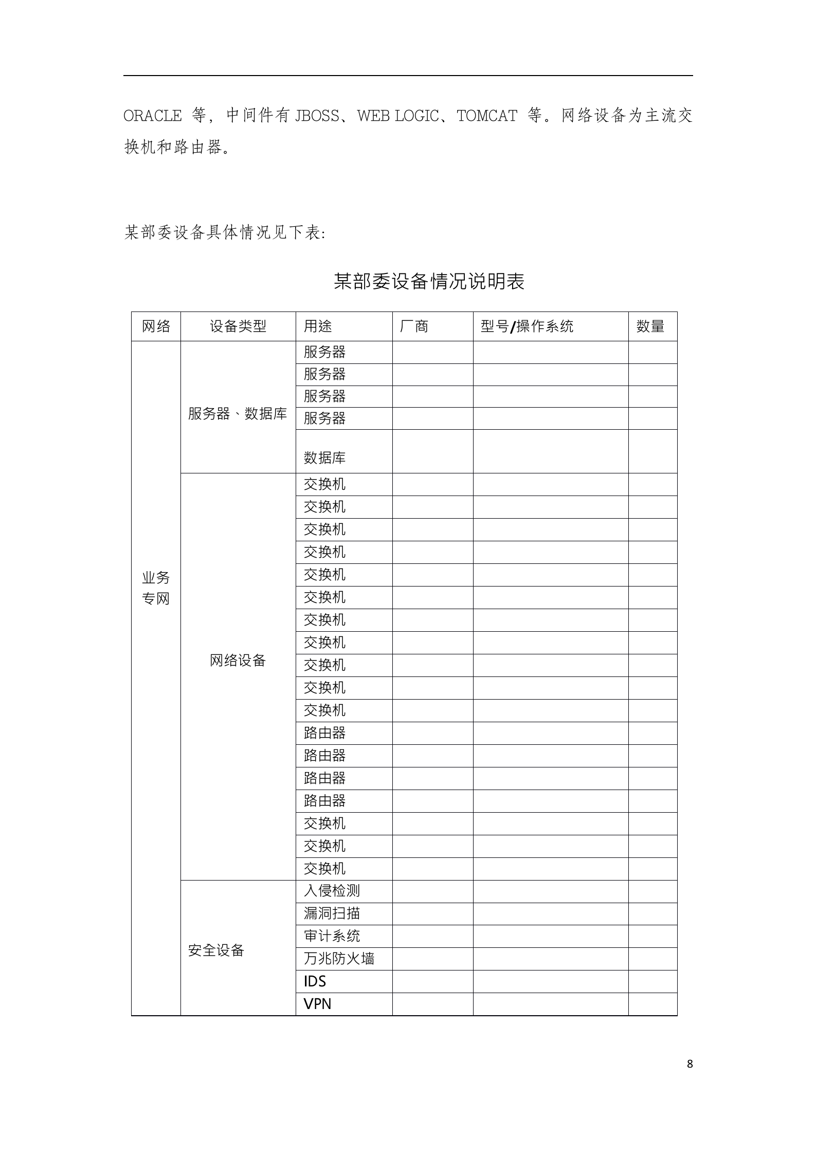 信息安全等级保护安全整改方案模版_ITIL之家(www.itilzj.com)_.doc 第8页