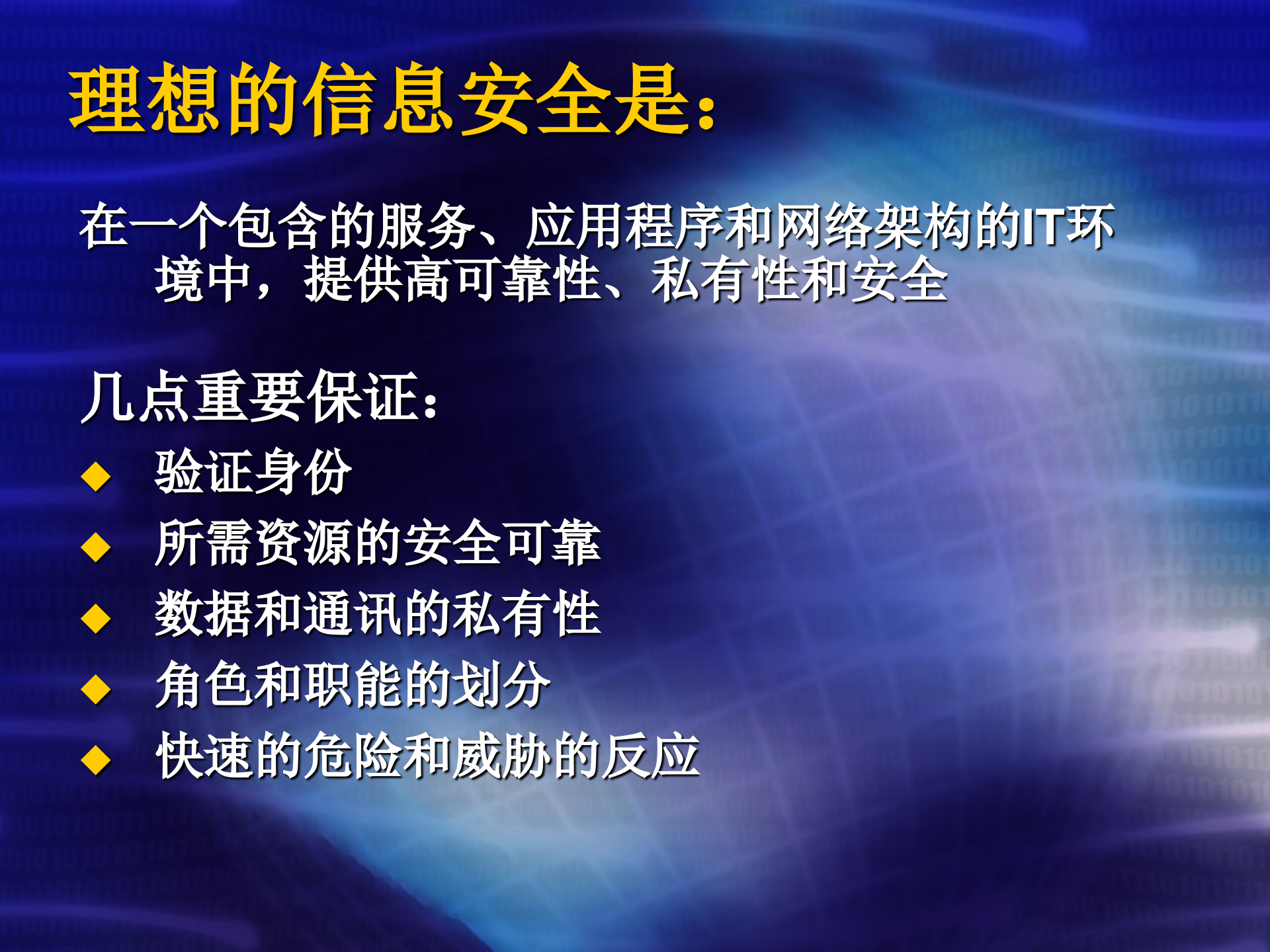 微软的IT安全规划_ITIL之家(www.itilzj.com)_.ppt 第8页