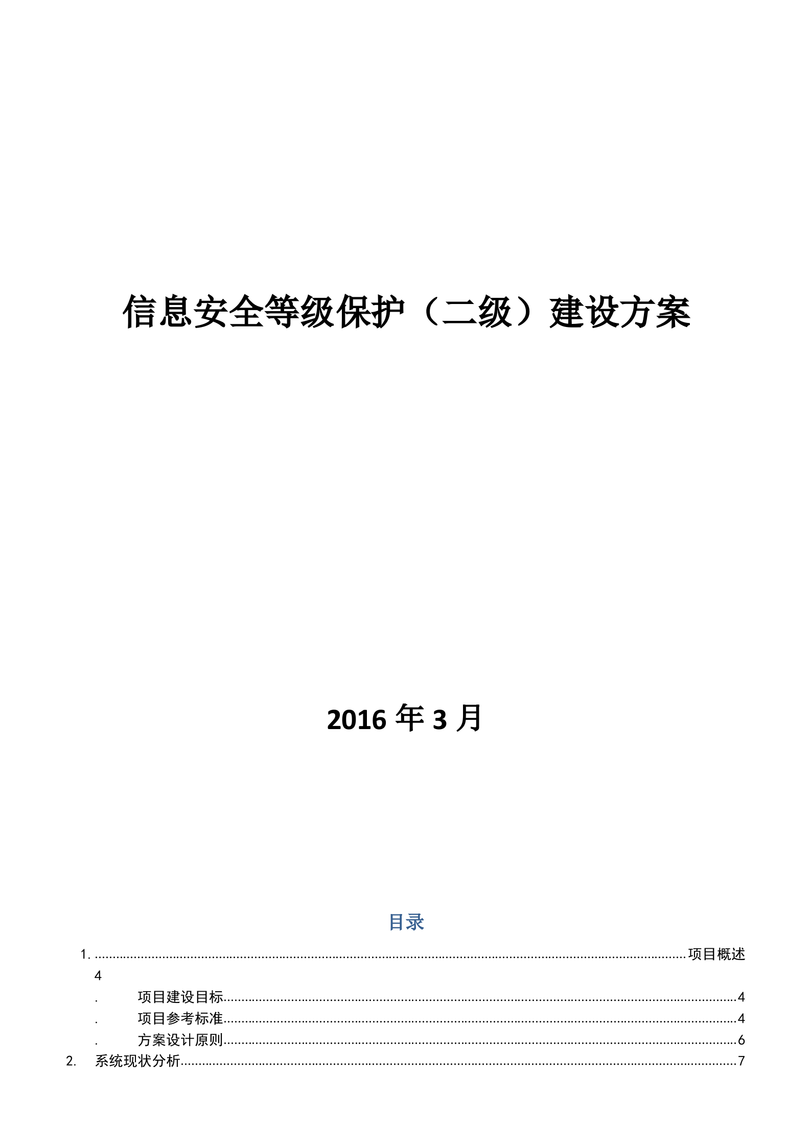 信息安全等级保护建设方案_ITIL之家(www.itilzj.com)_.doc 第1页