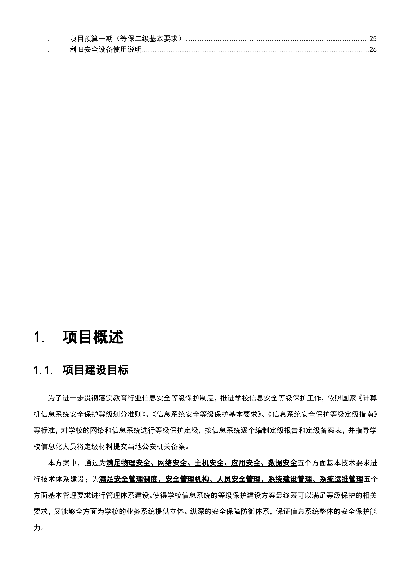 信息安全等级保护建设方案_ITIL之家(www.itilzj.com)_.doc 第3页