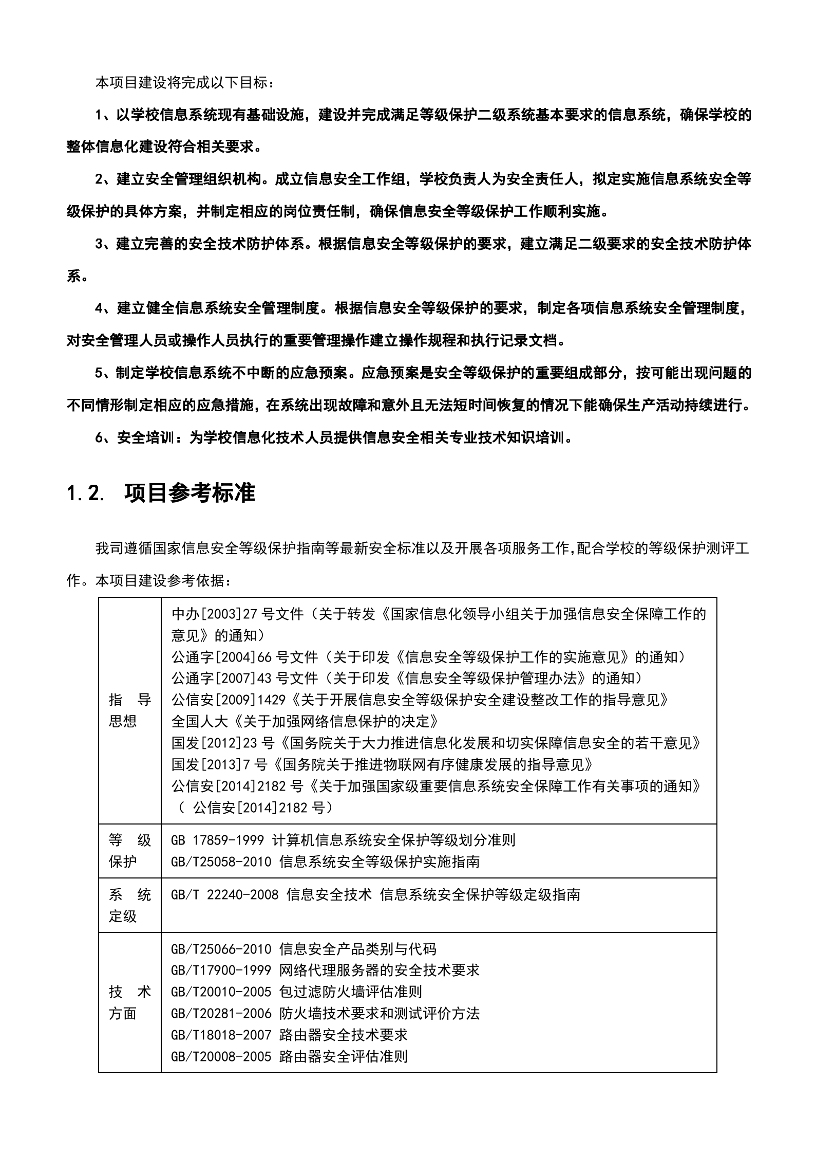 信息安全等级保护建设方案_ITIL之家(www.itilzj.com)_.doc 第4页