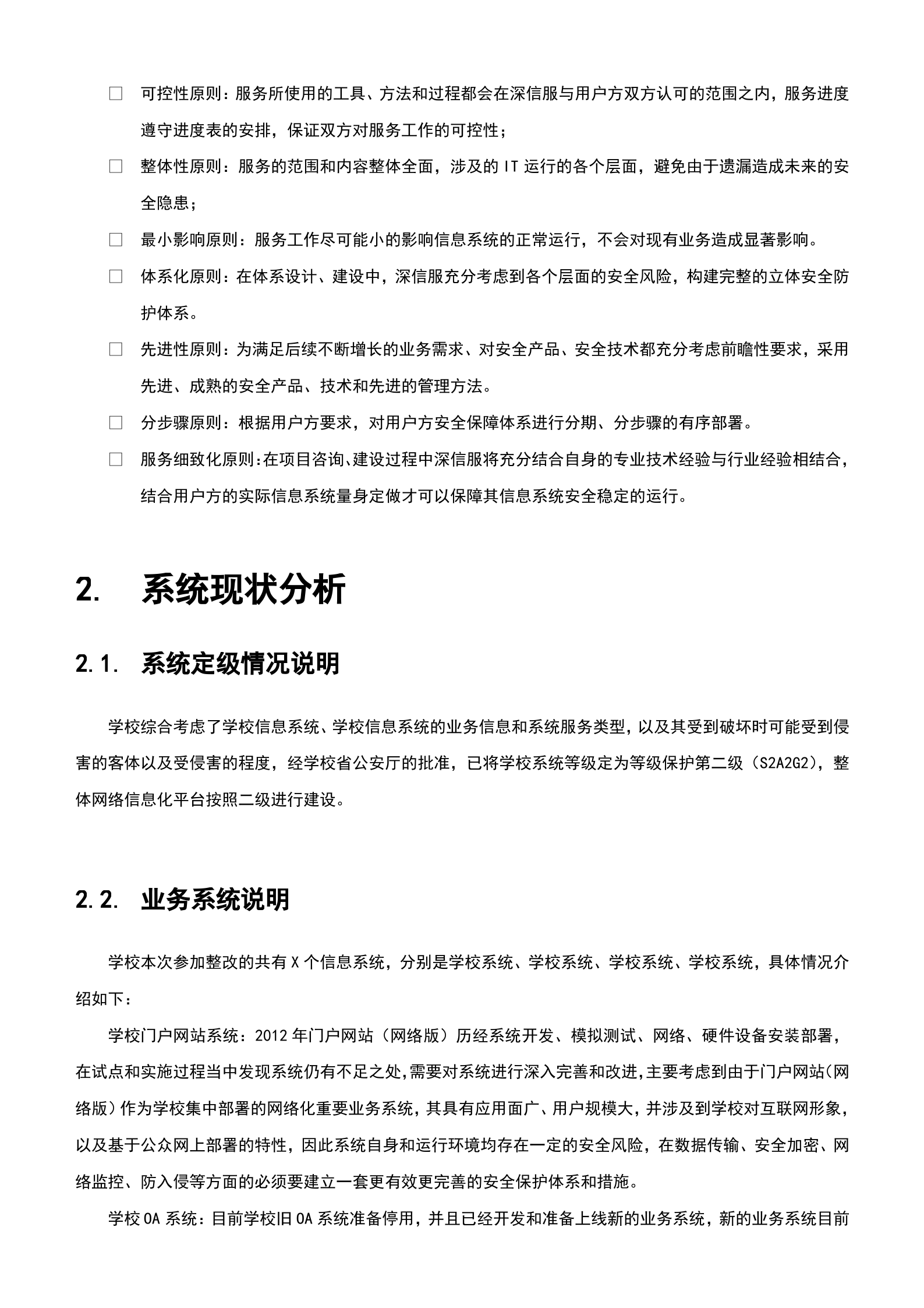 信息安全等级保护建设方案_ITIL之家(www.itilzj.com)_.doc 第6页