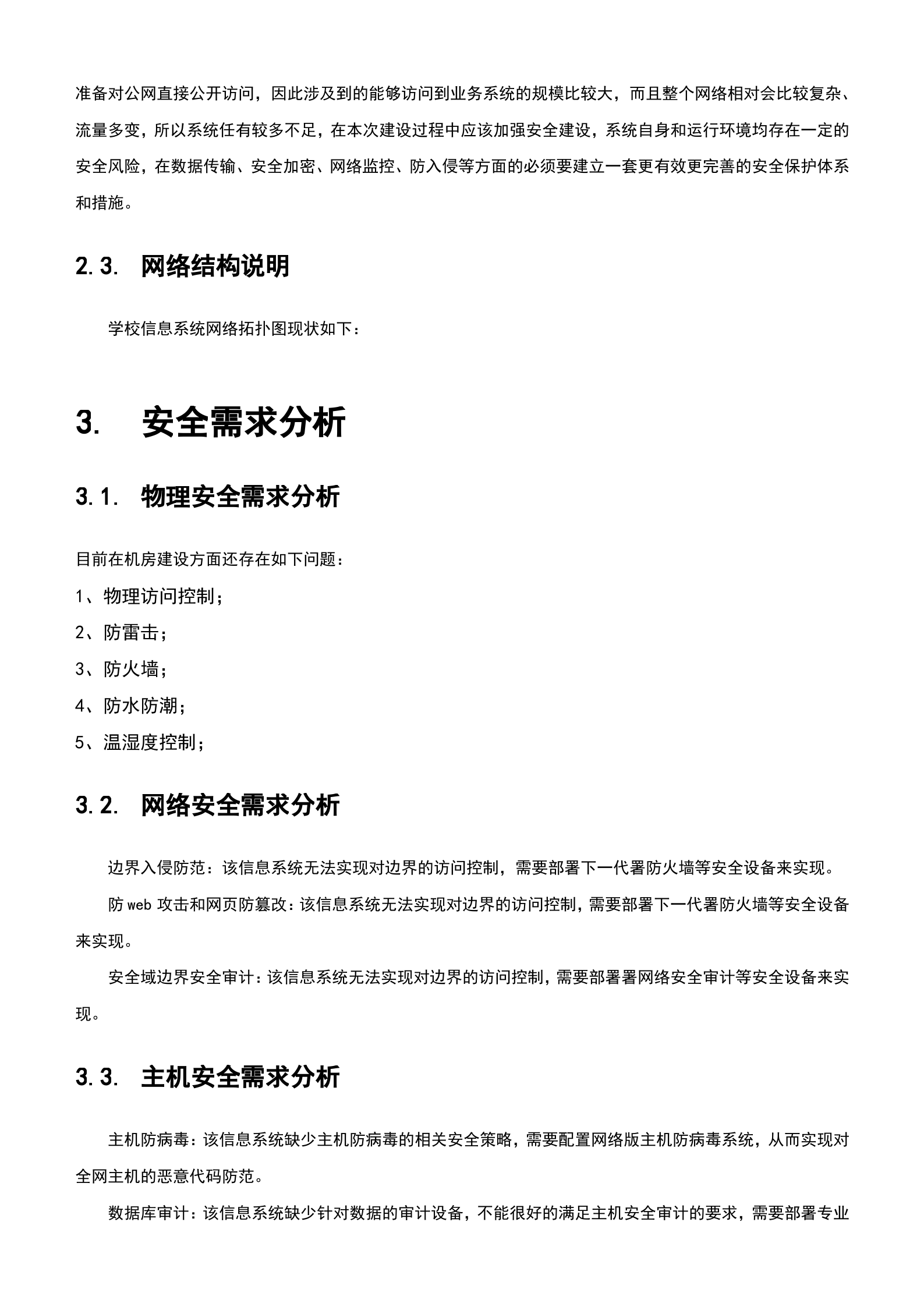 信息安全等级保护建设方案_ITIL之家(www.itilzj.com)_.doc 第7页