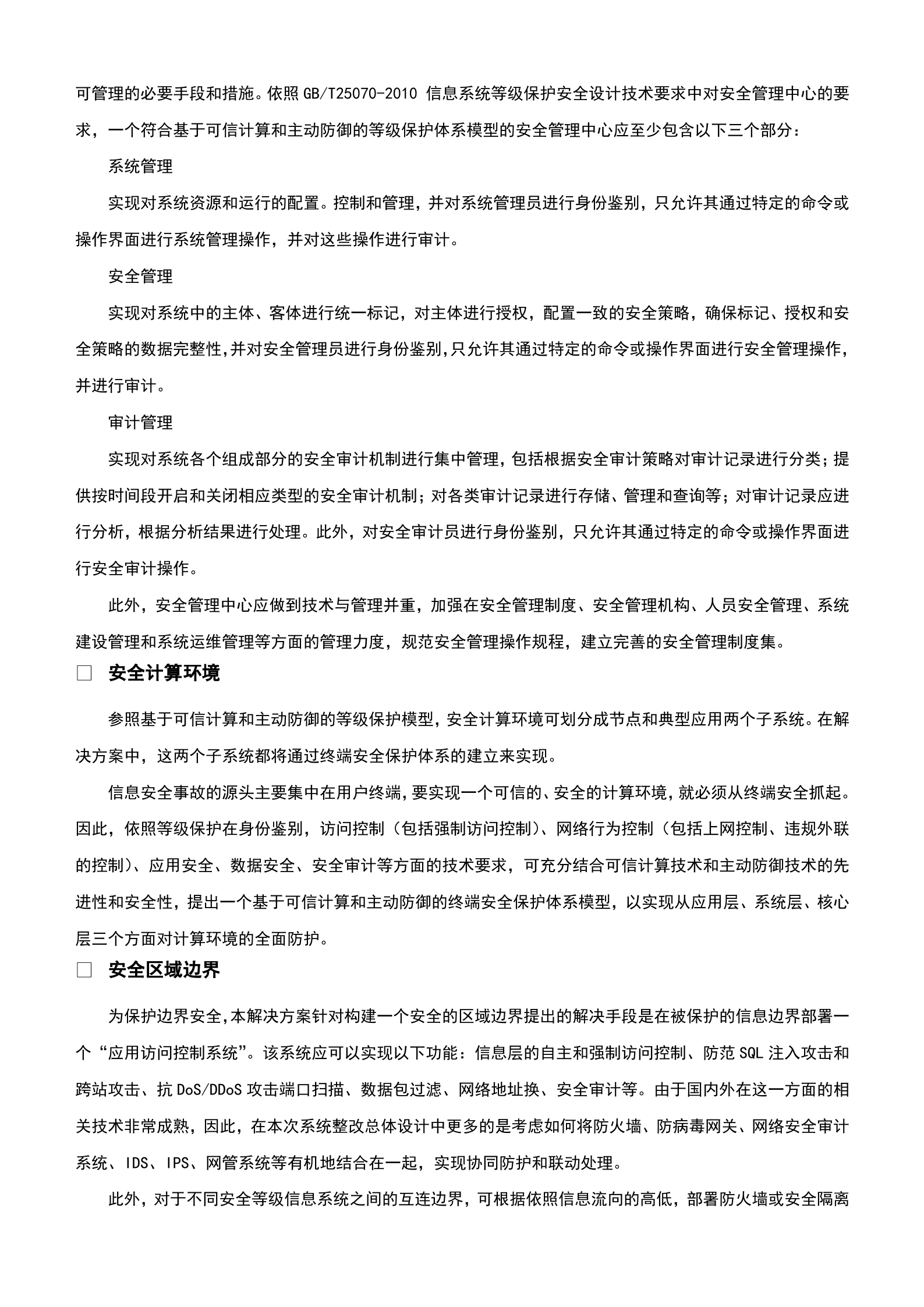 信息安全等级保护建设方案_ITIL之家(www.itilzj.com)_.doc 第9页