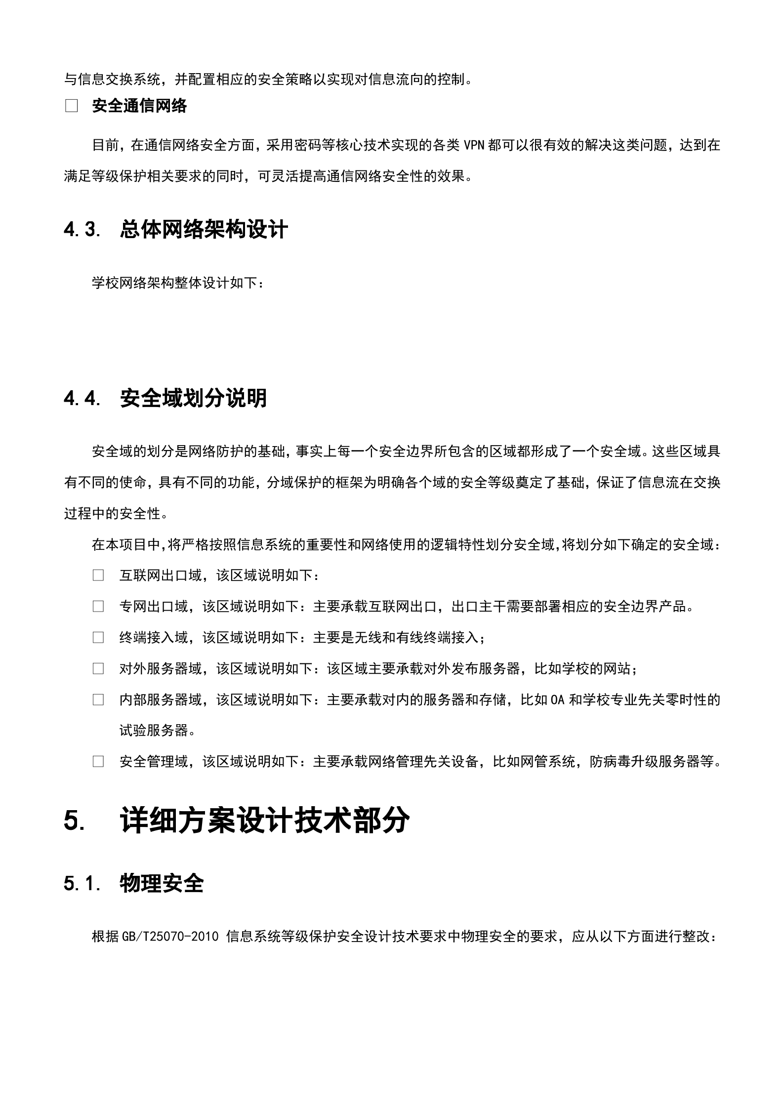 信息安全等级保护建设方案_ITIL之家(www.itilzj.com)_.doc 第10页